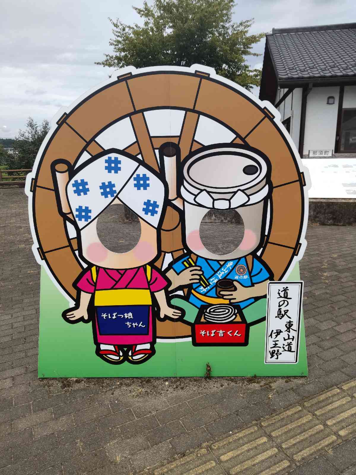道の駅 東山道伊王野の写真