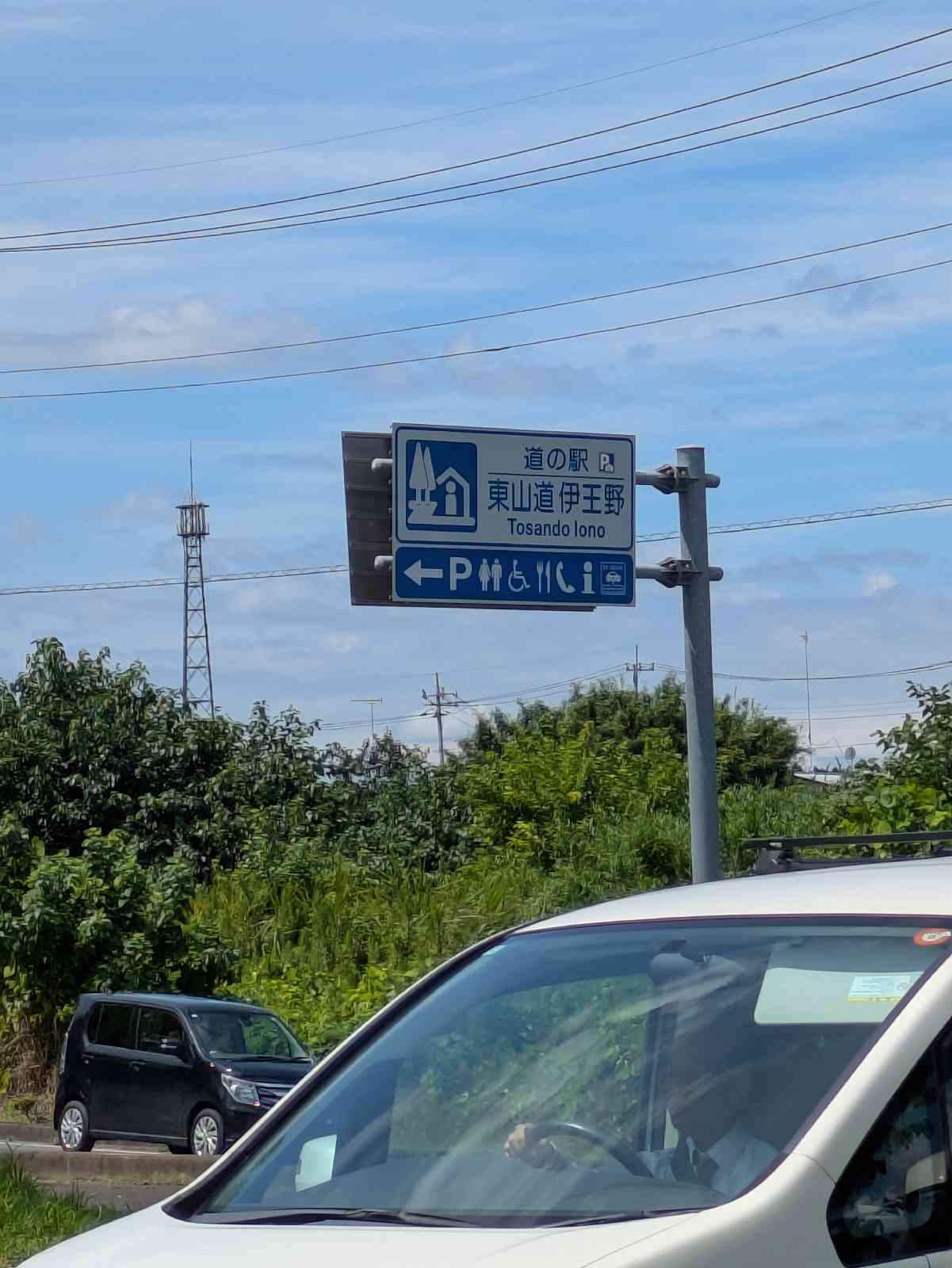 道の駅 東山道伊王野の写真