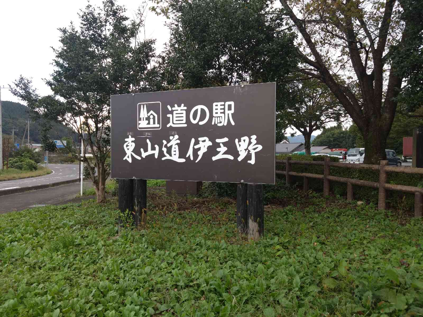 道の駅 東山道伊王野の写真