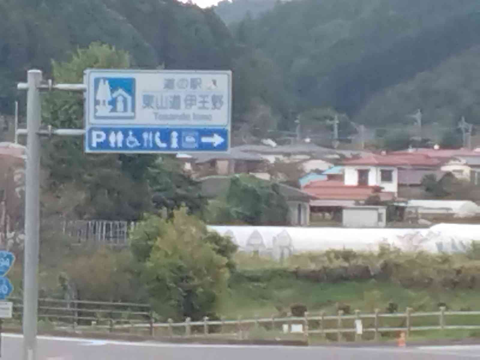 道の駅 東山道伊王野の写真