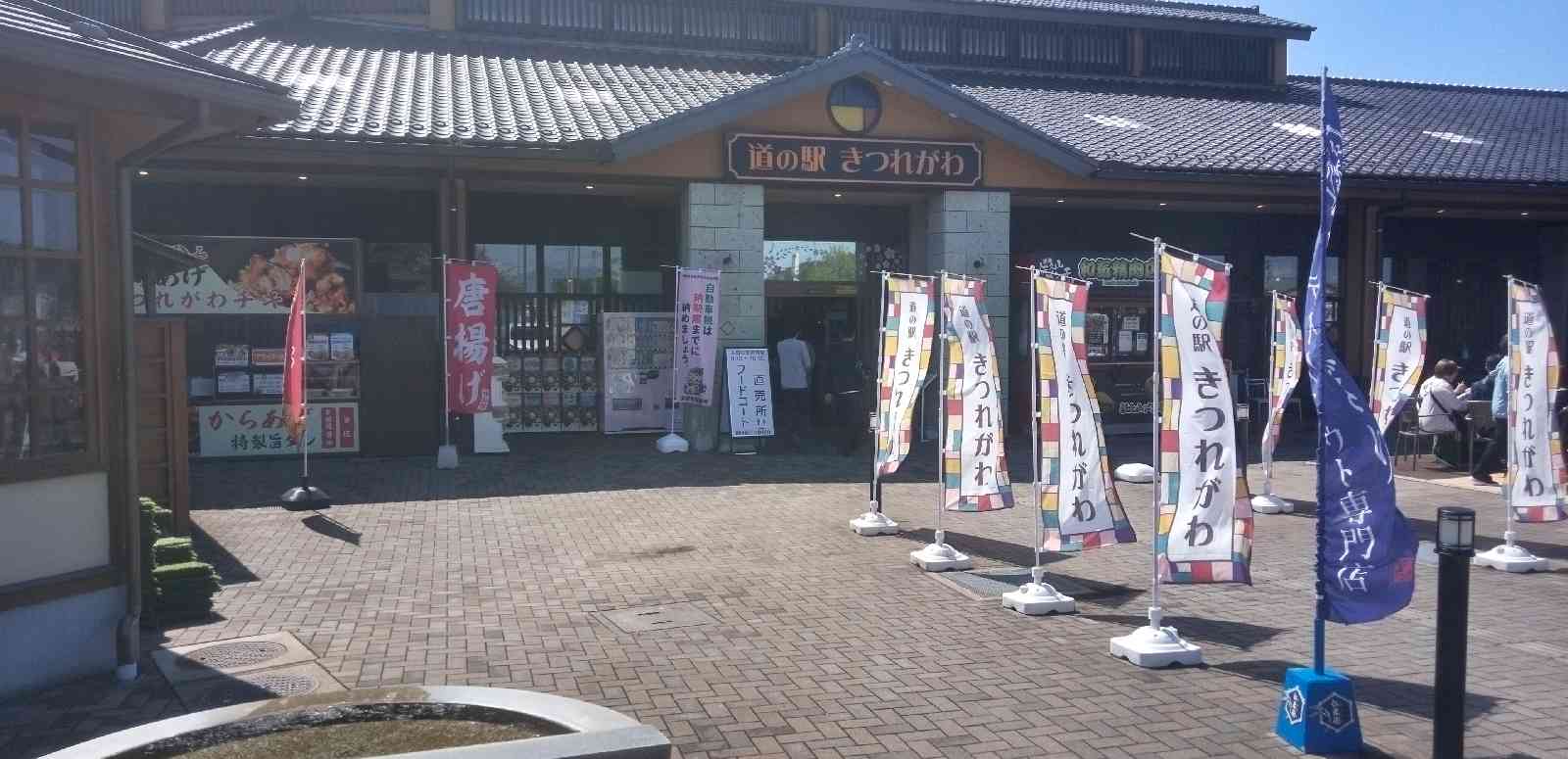道の駅 きつれがわの写真