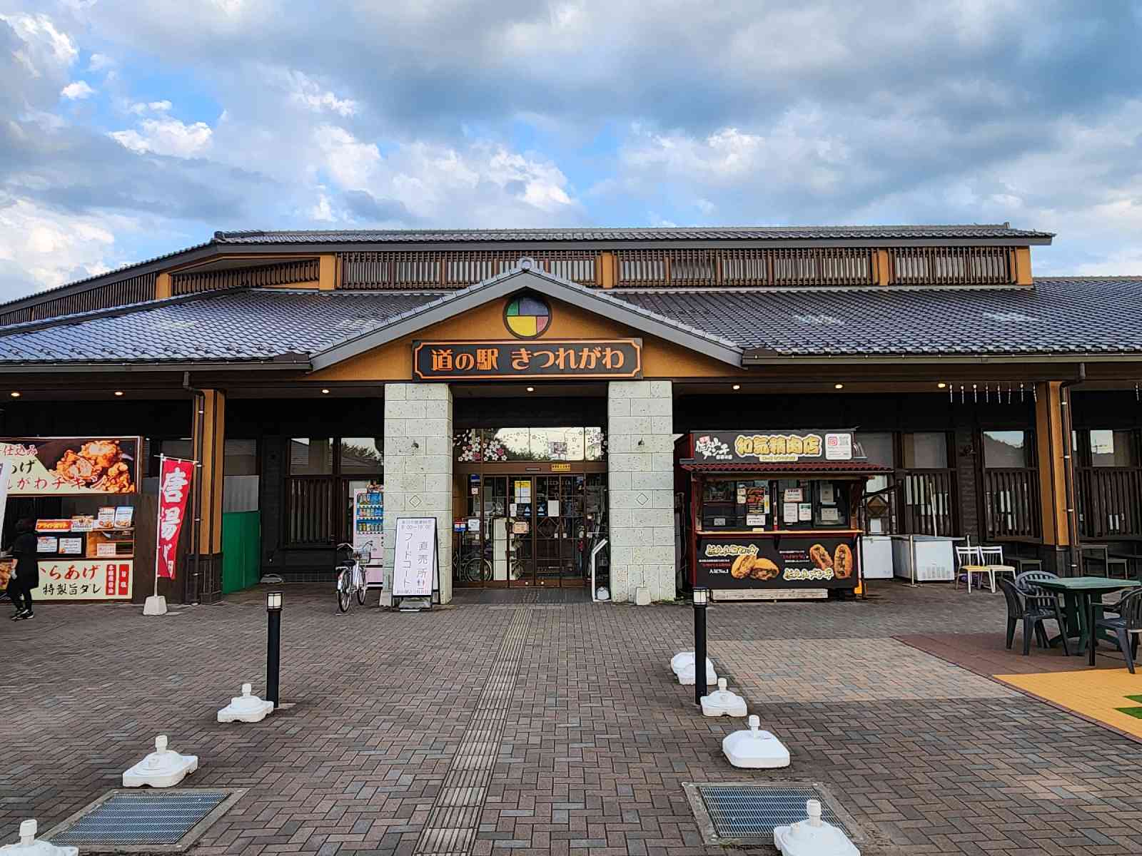 道の駅 きつれがわの写真