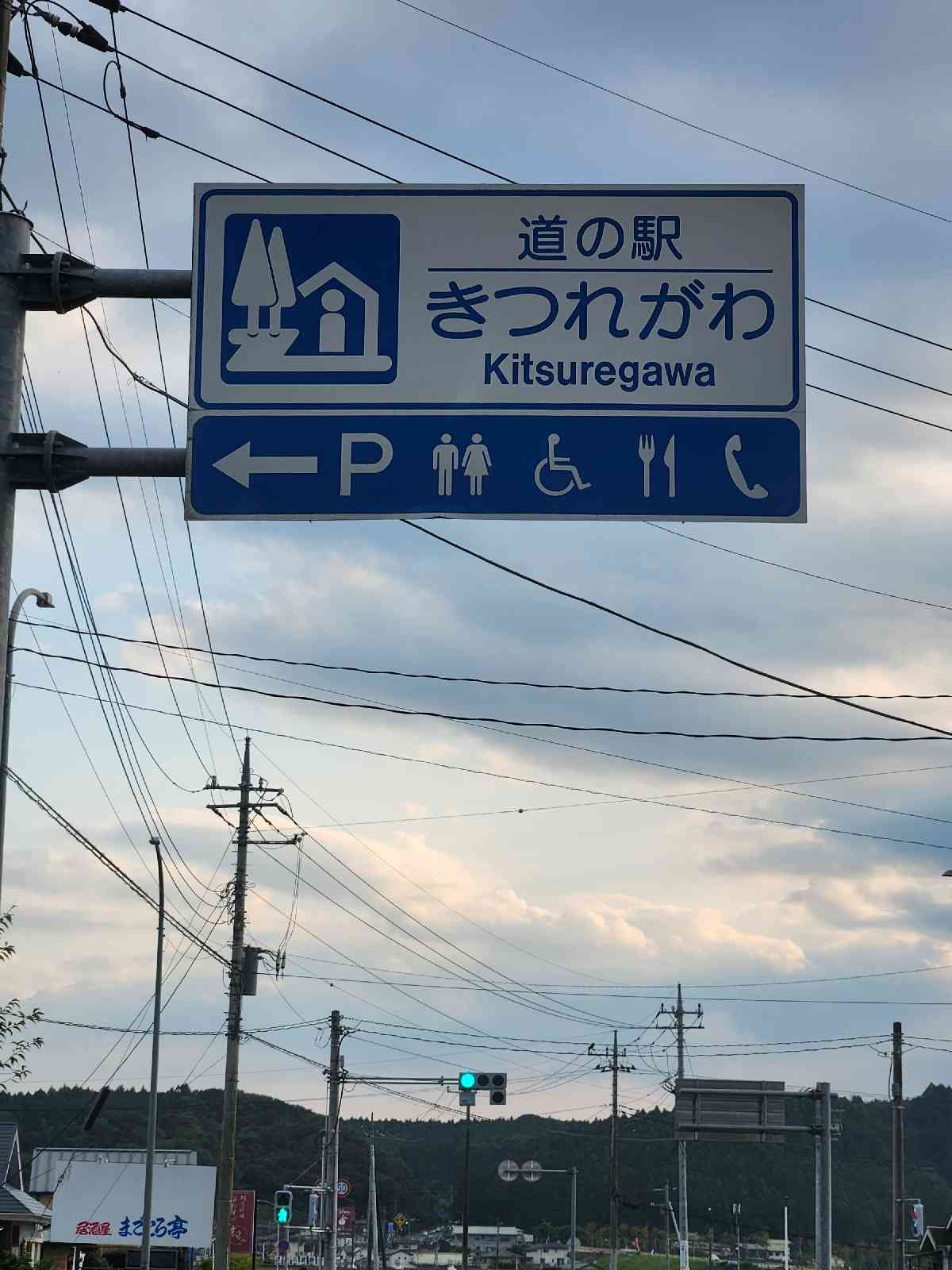 道の駅 きつれがわの写真
