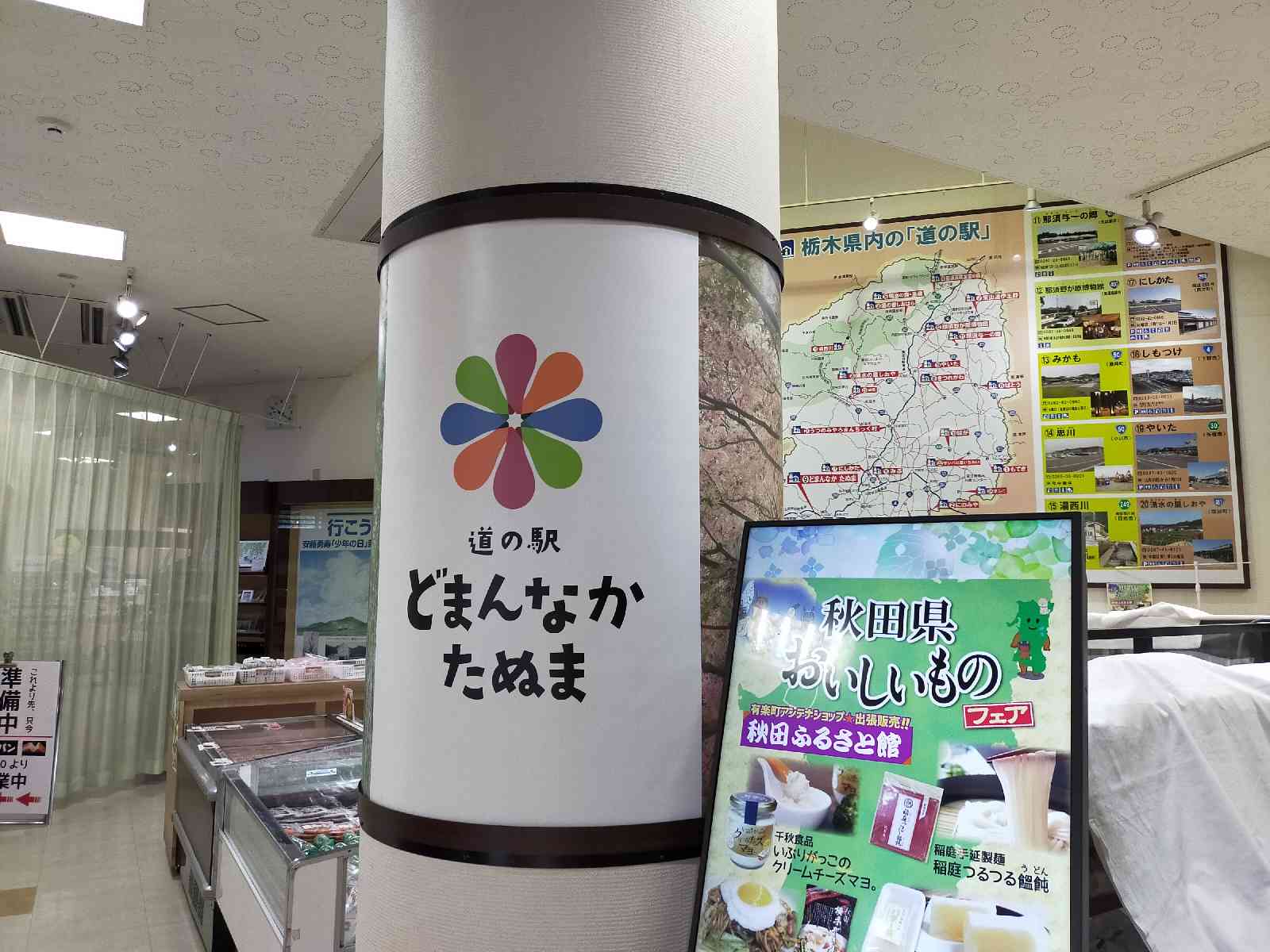 道の駅 どまんなか　たぬまの写真