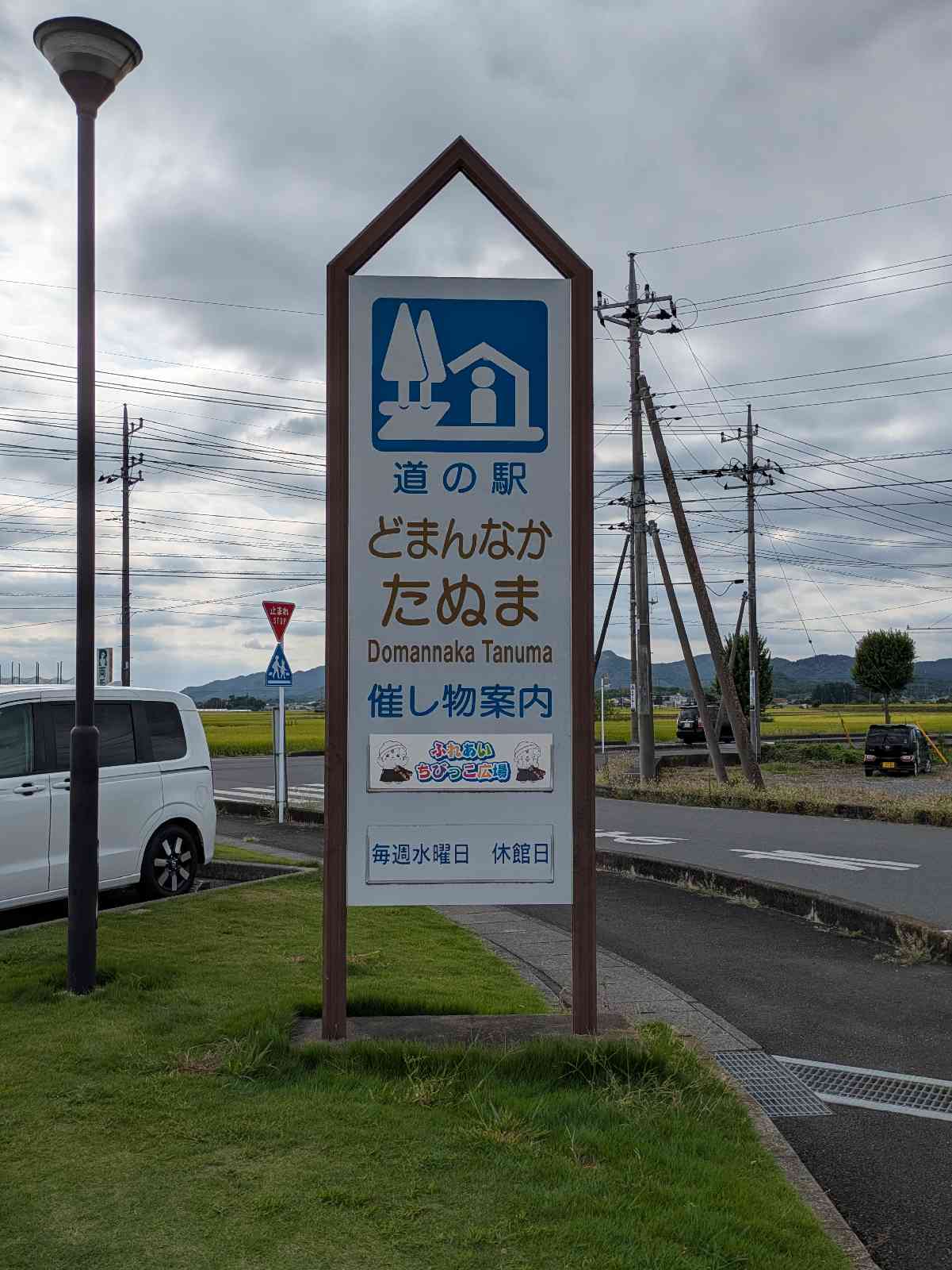 道の駅 どまんなか　たぬまの写真