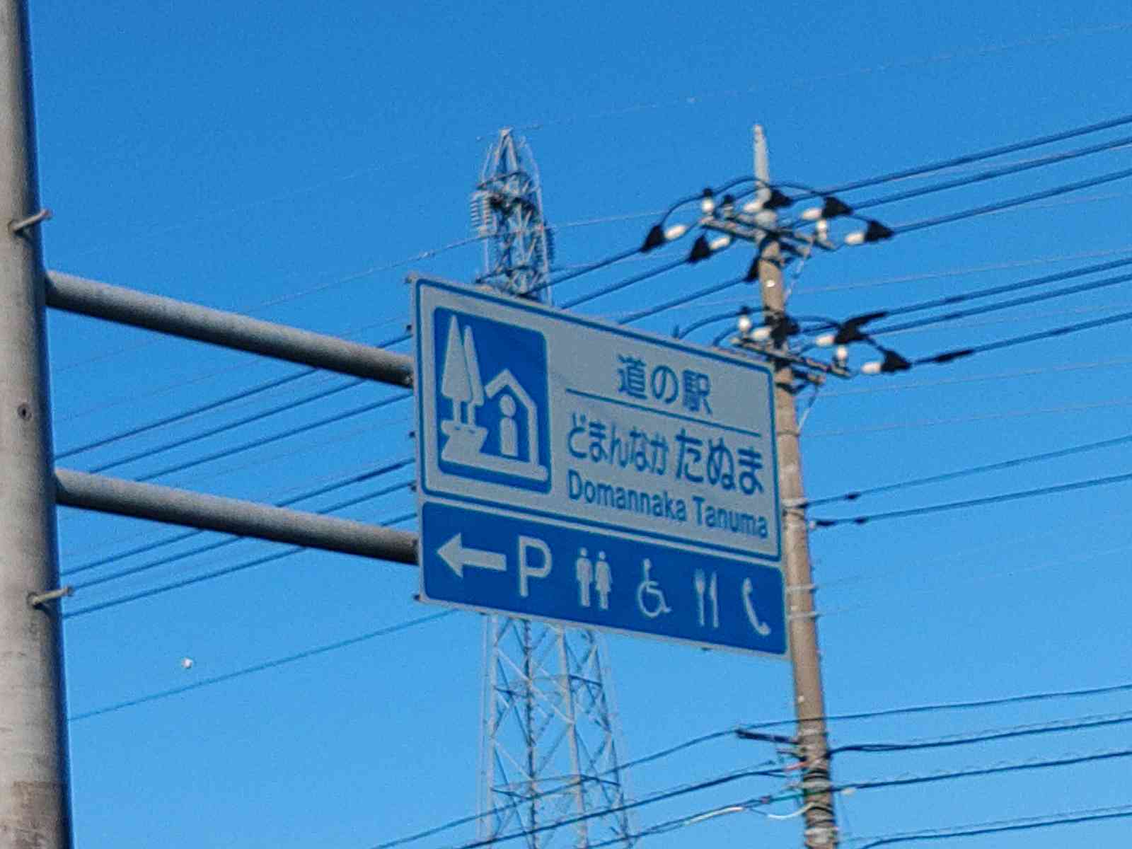 道の駅 どまんなか　たぬまの写真