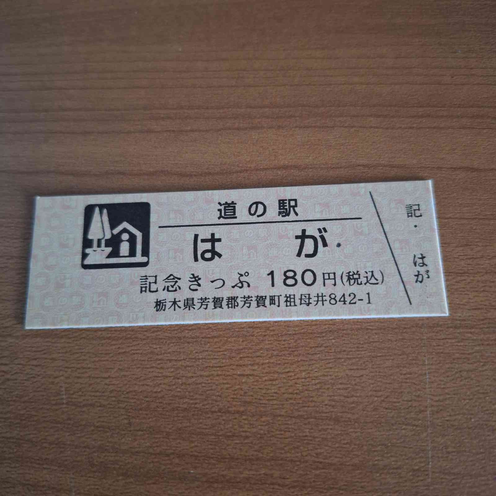 道の駅 はがの写真