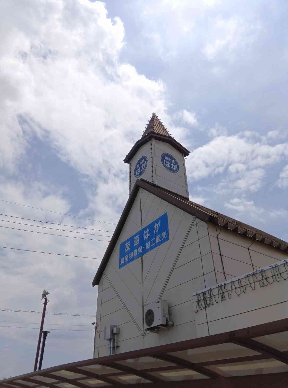 道の駅 はがの写真
