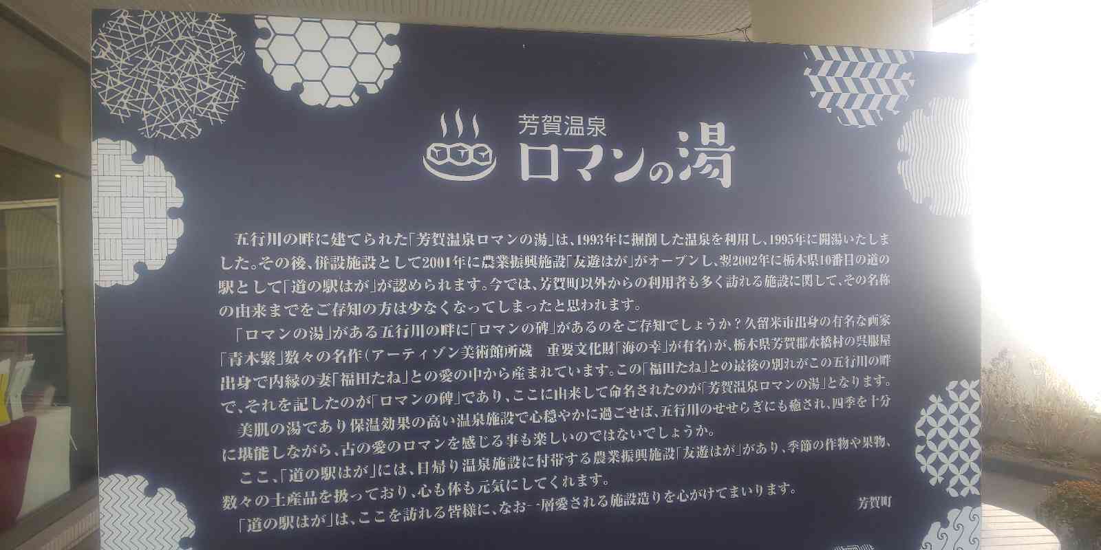 道の駅 はがの写真