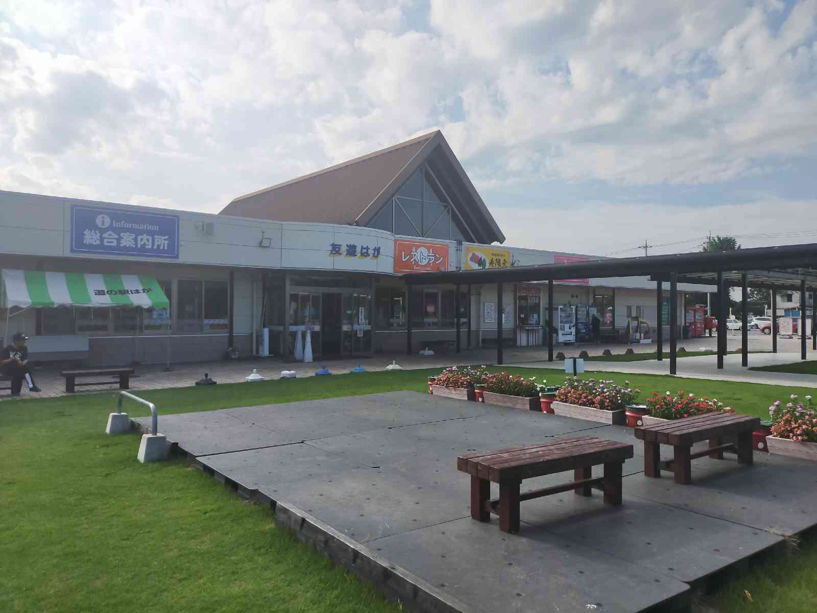 道の駅 はがの写真