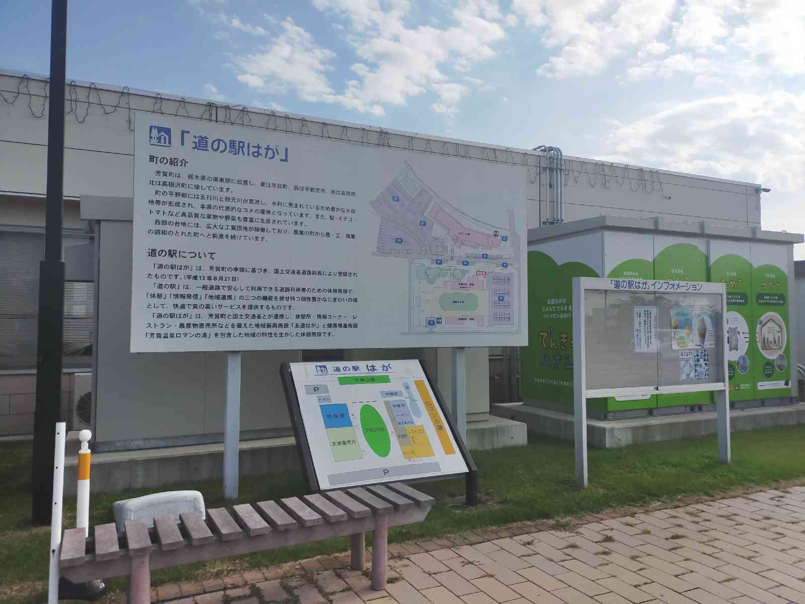 道の駅 はがの写真