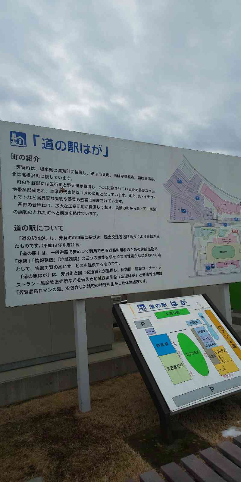 道の駅 はがの写真