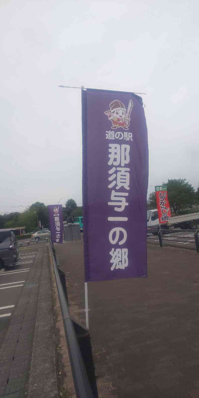 道の駅 那須与一の郷の写真