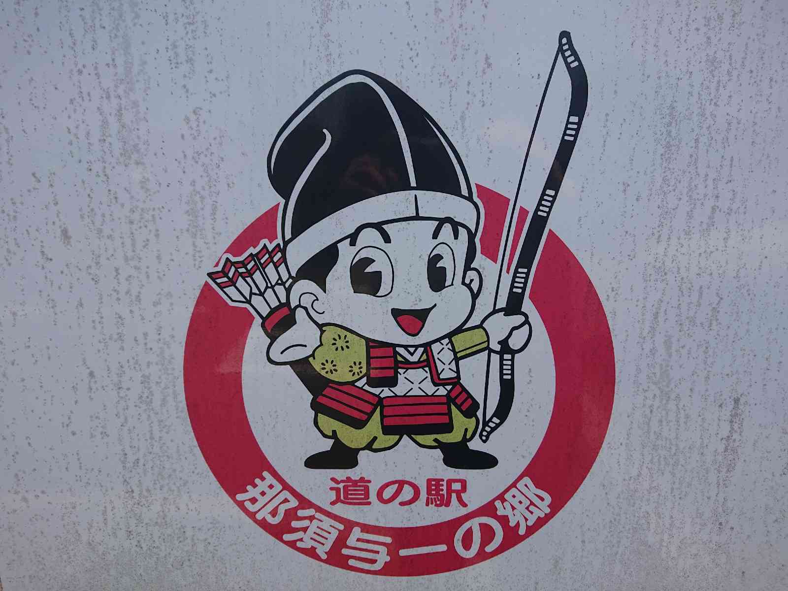 道の駅 那須与一の郷の写真