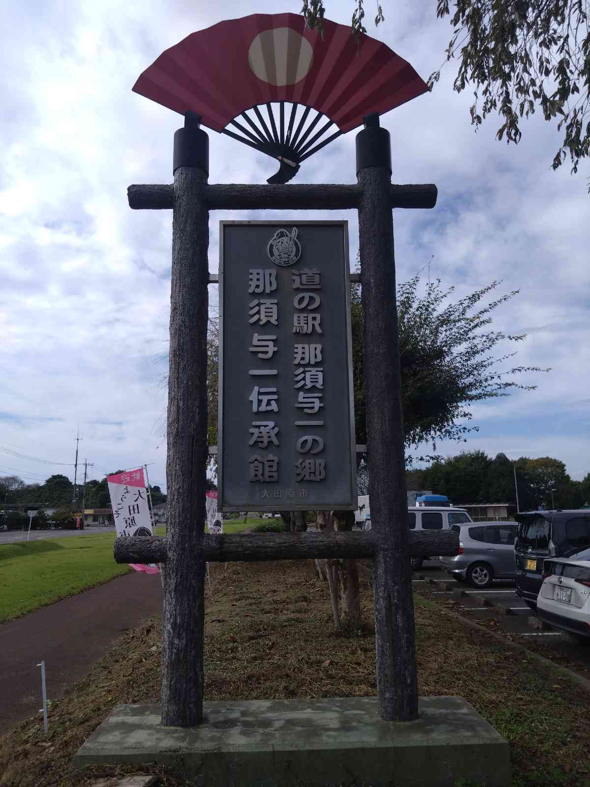 道の駅 那須与一の郷の写真