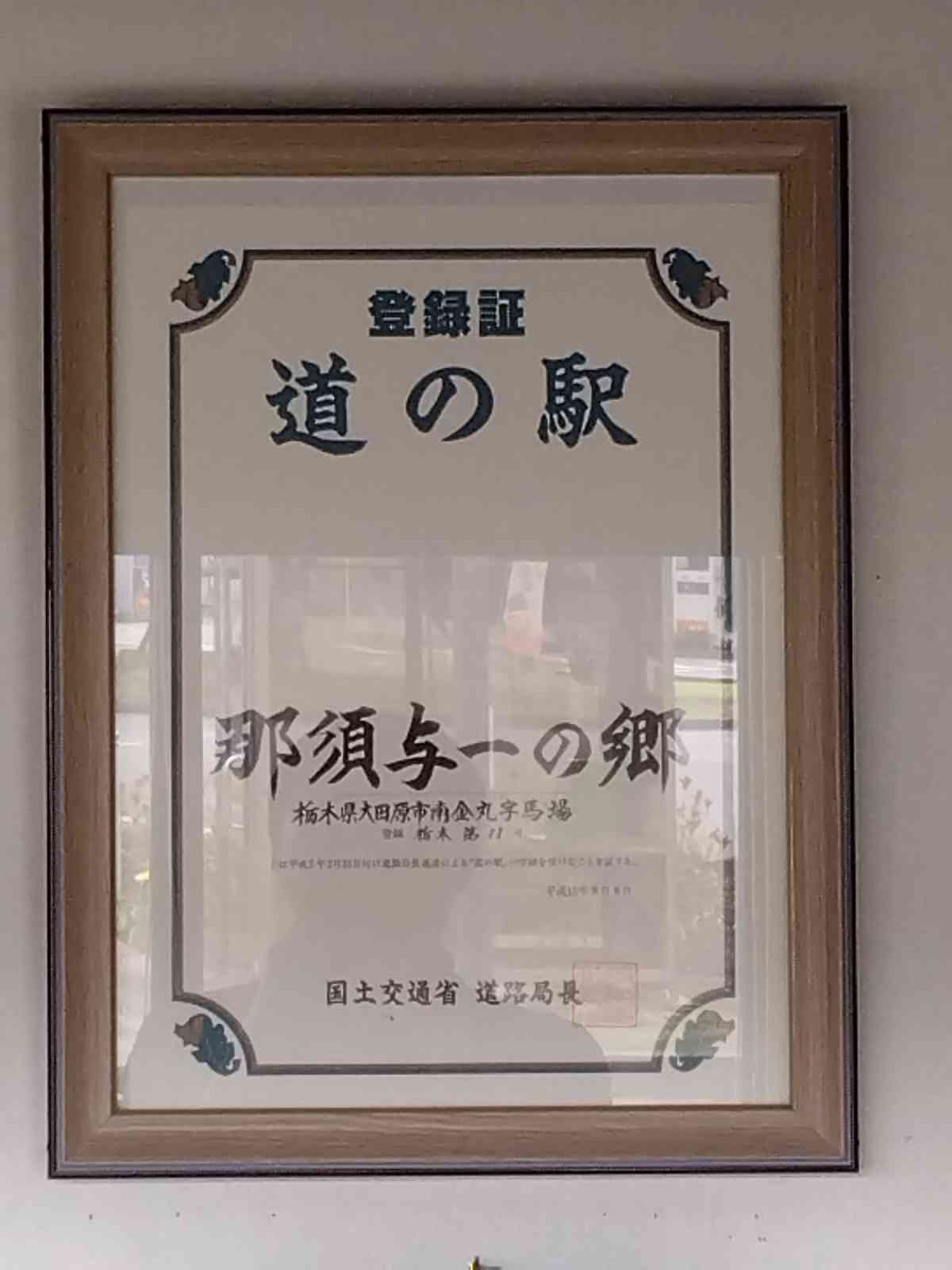 道の駅 那須与一の郷の写真
