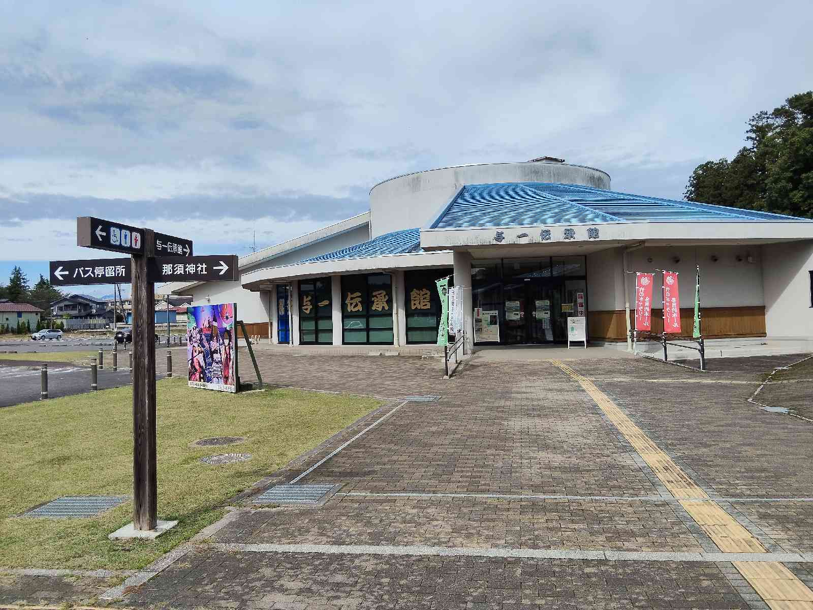 道の駅 那須与一の郷の写真