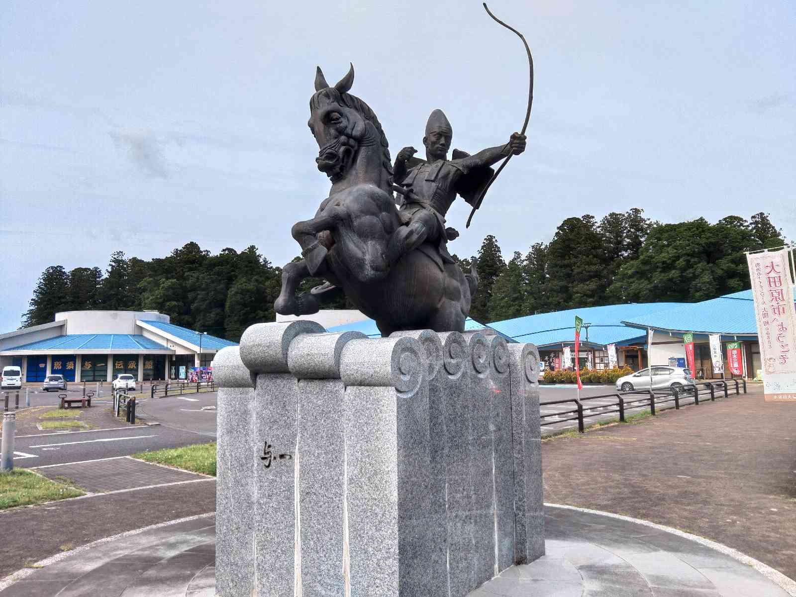 道の駅 那須与一の郷の写真
