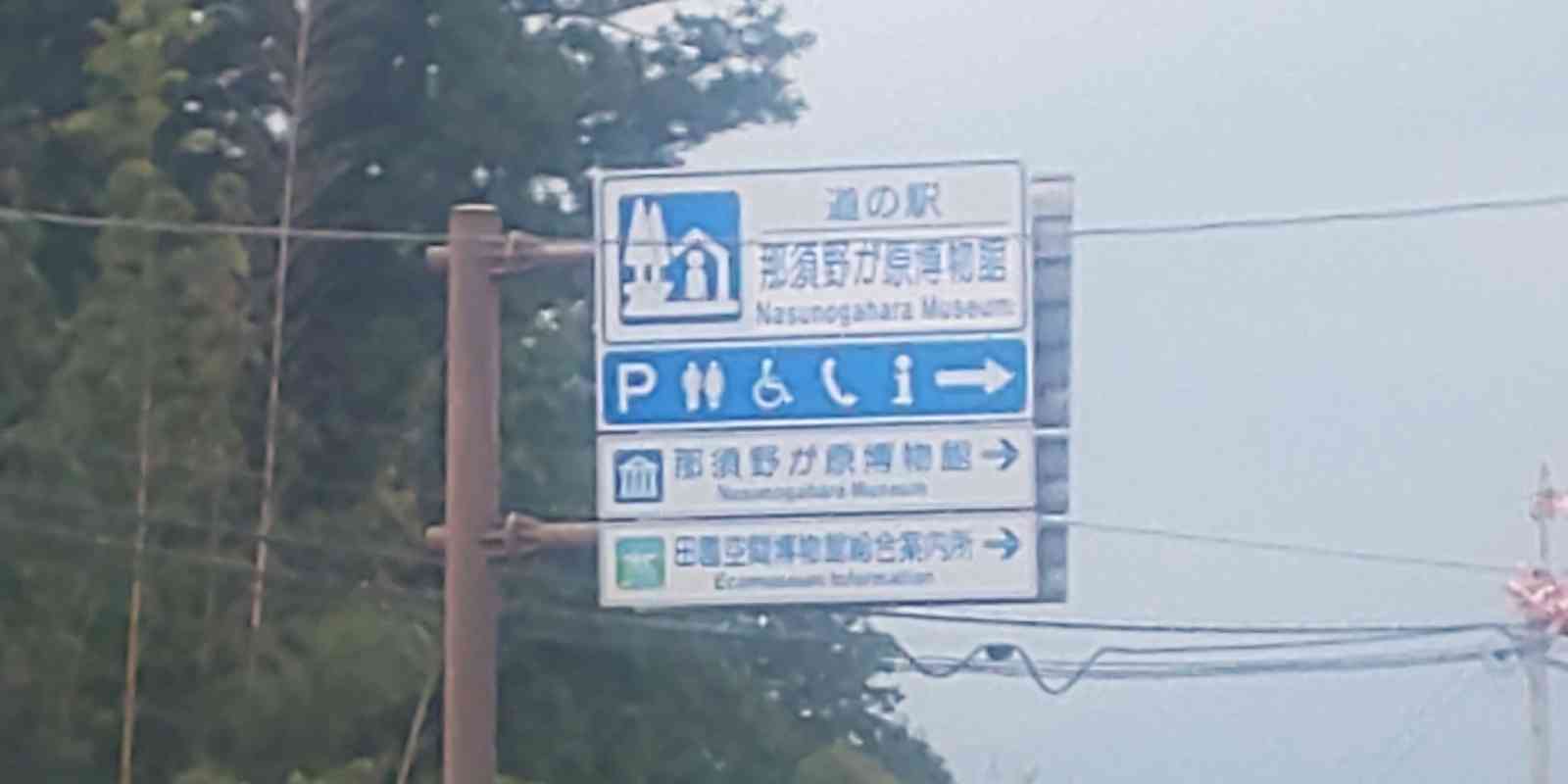 道の駅 那須野が原博物館の写真