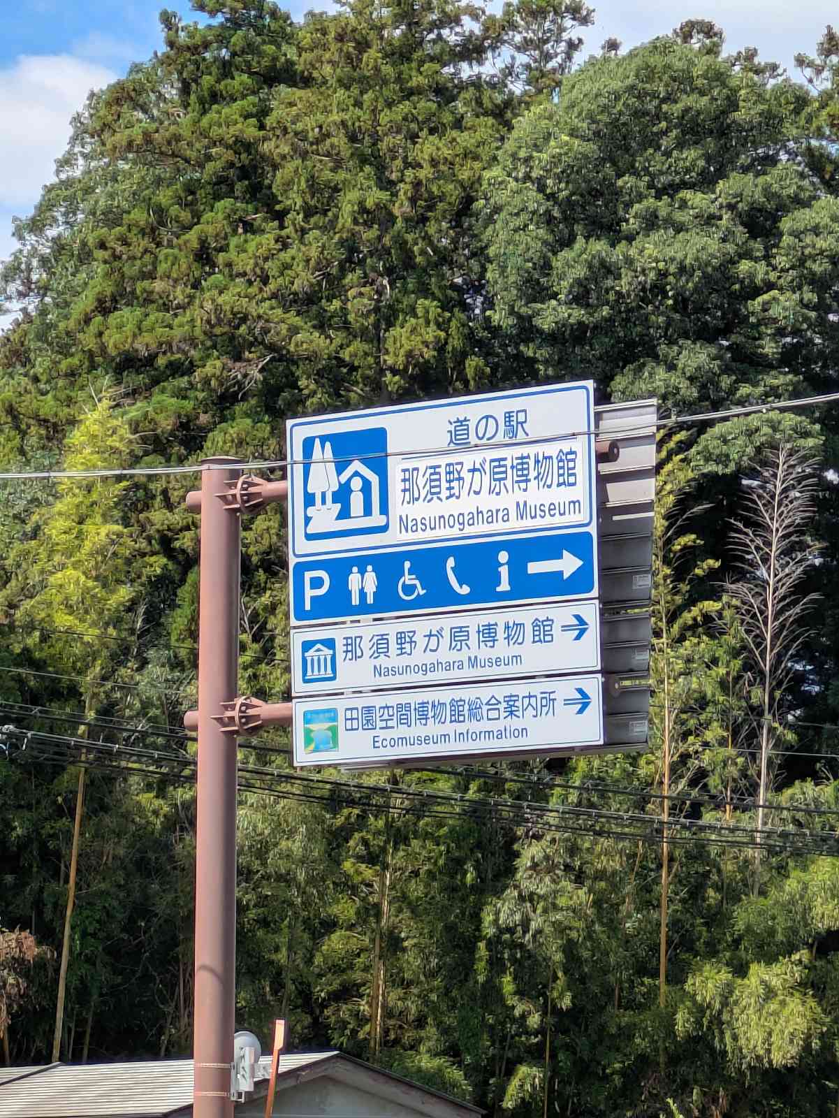 道の駅 那須野が原博物館の写真