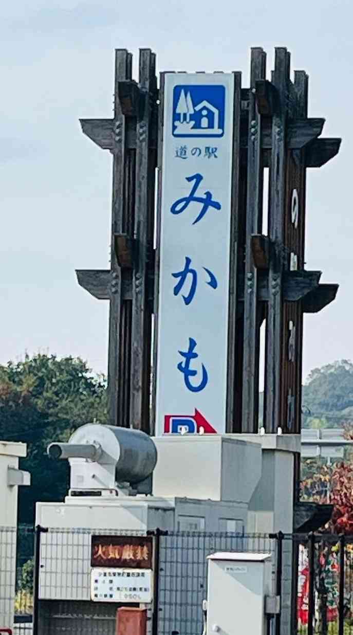 道の駅 みかもの写真