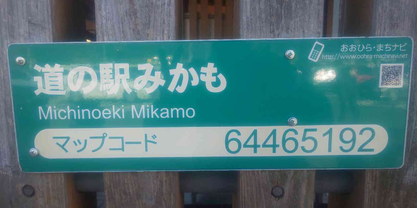 道の駅 みかもの写真
