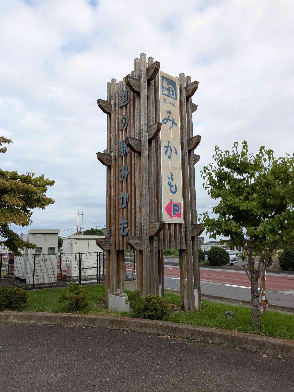 道の駅 みかもの写真