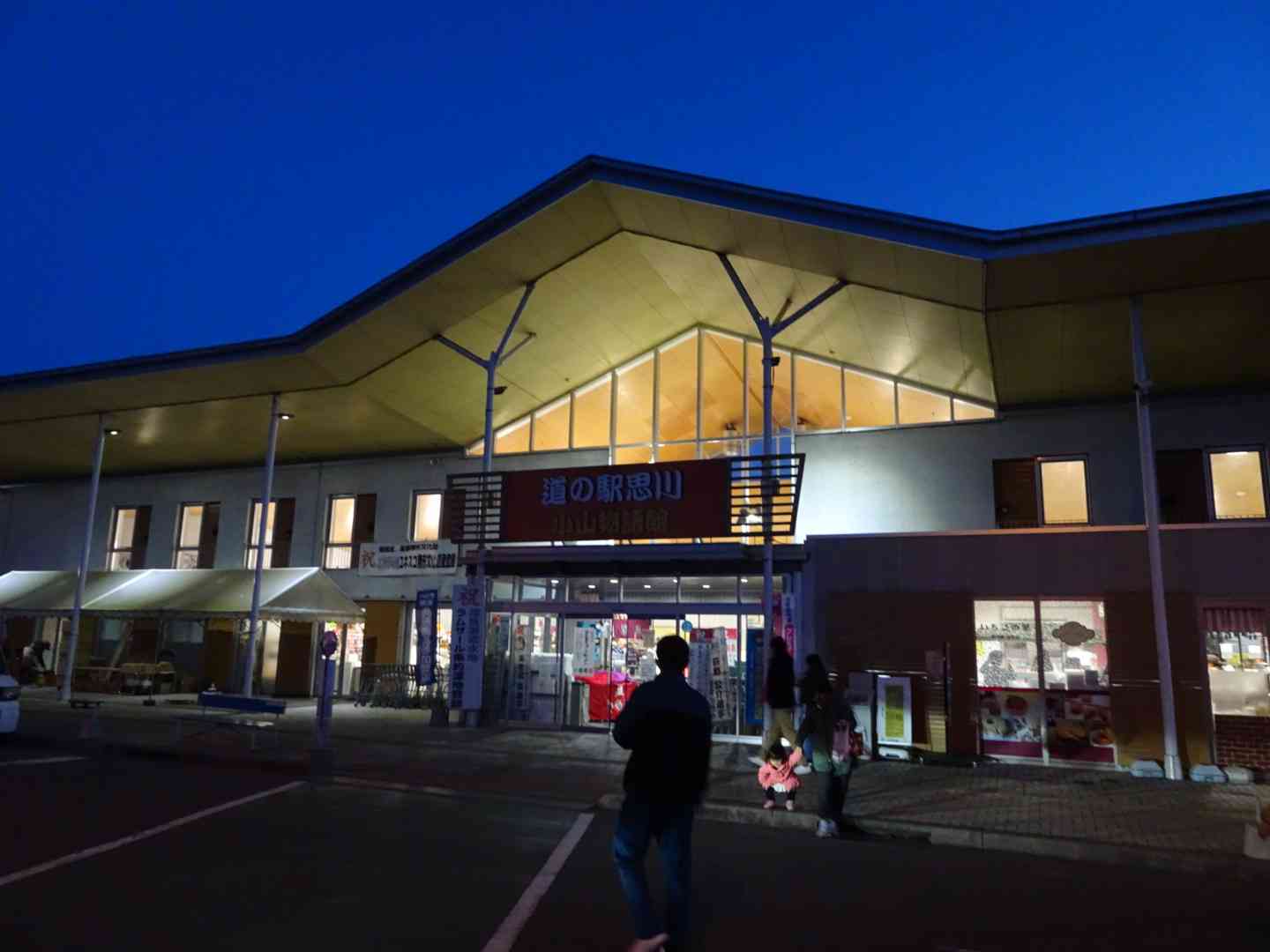 道の駅 思川の写真
