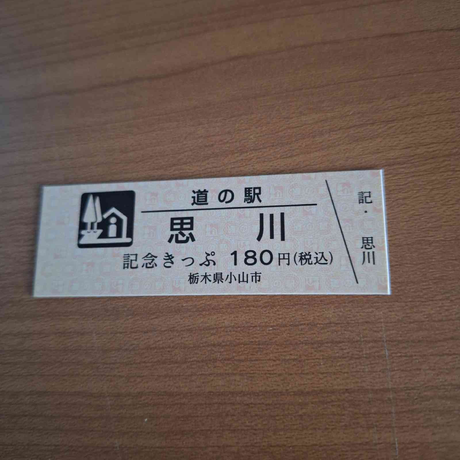 道の駅 思川の写真