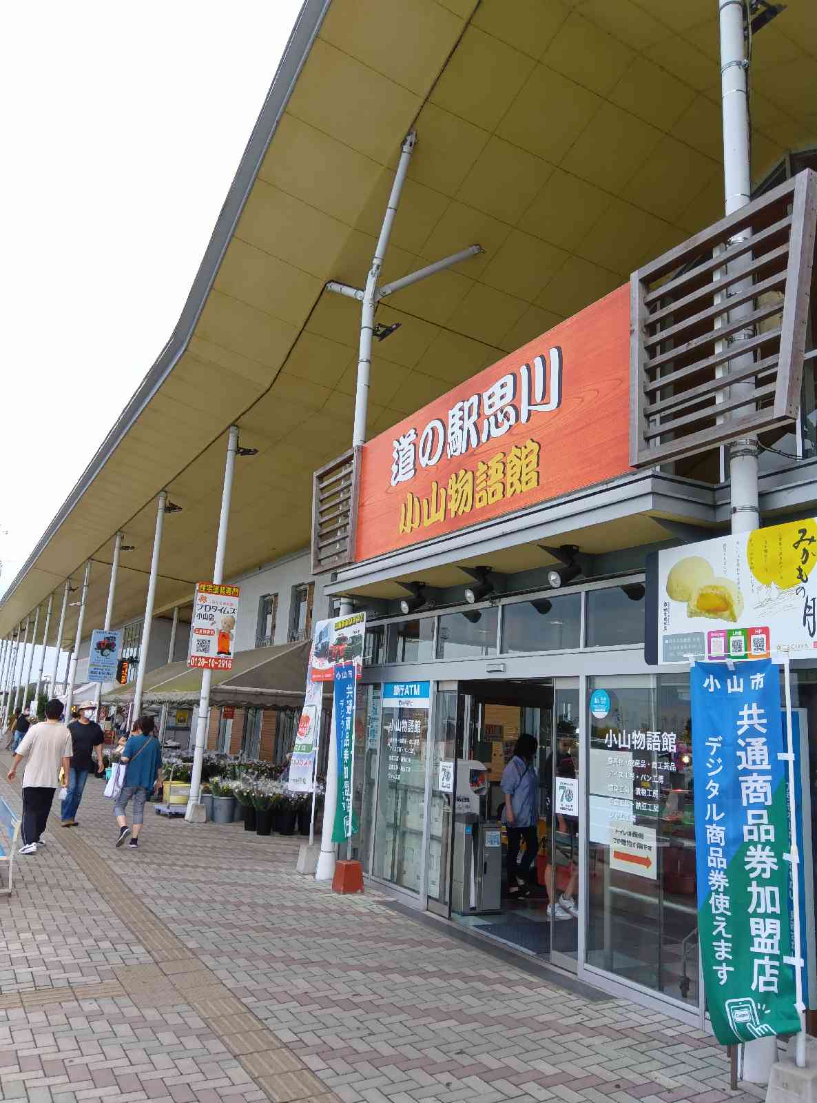 道の駅 思川の写真
