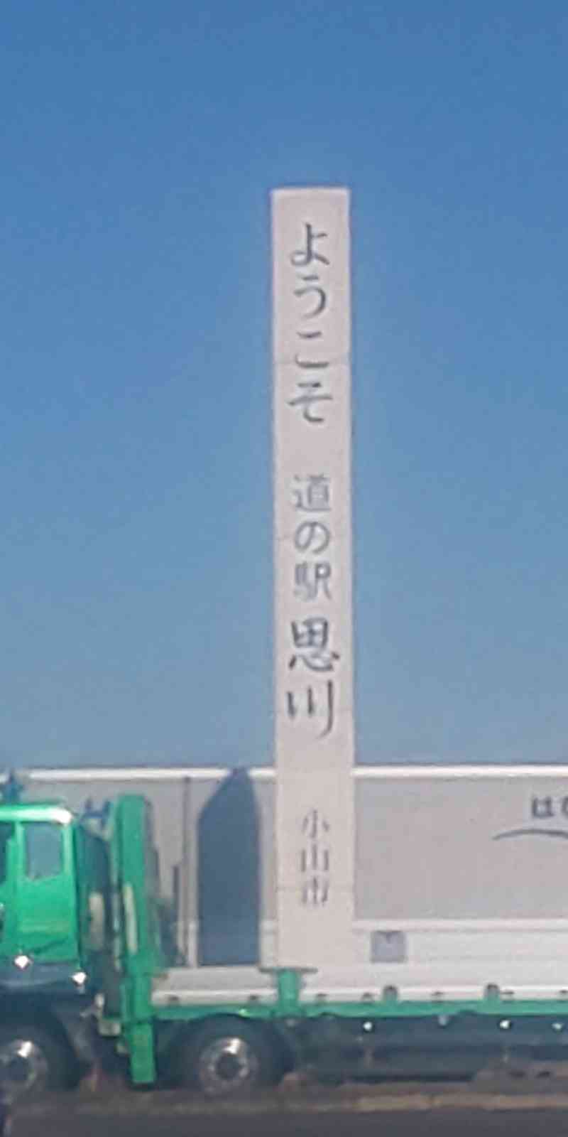 道の駅 思川の写真