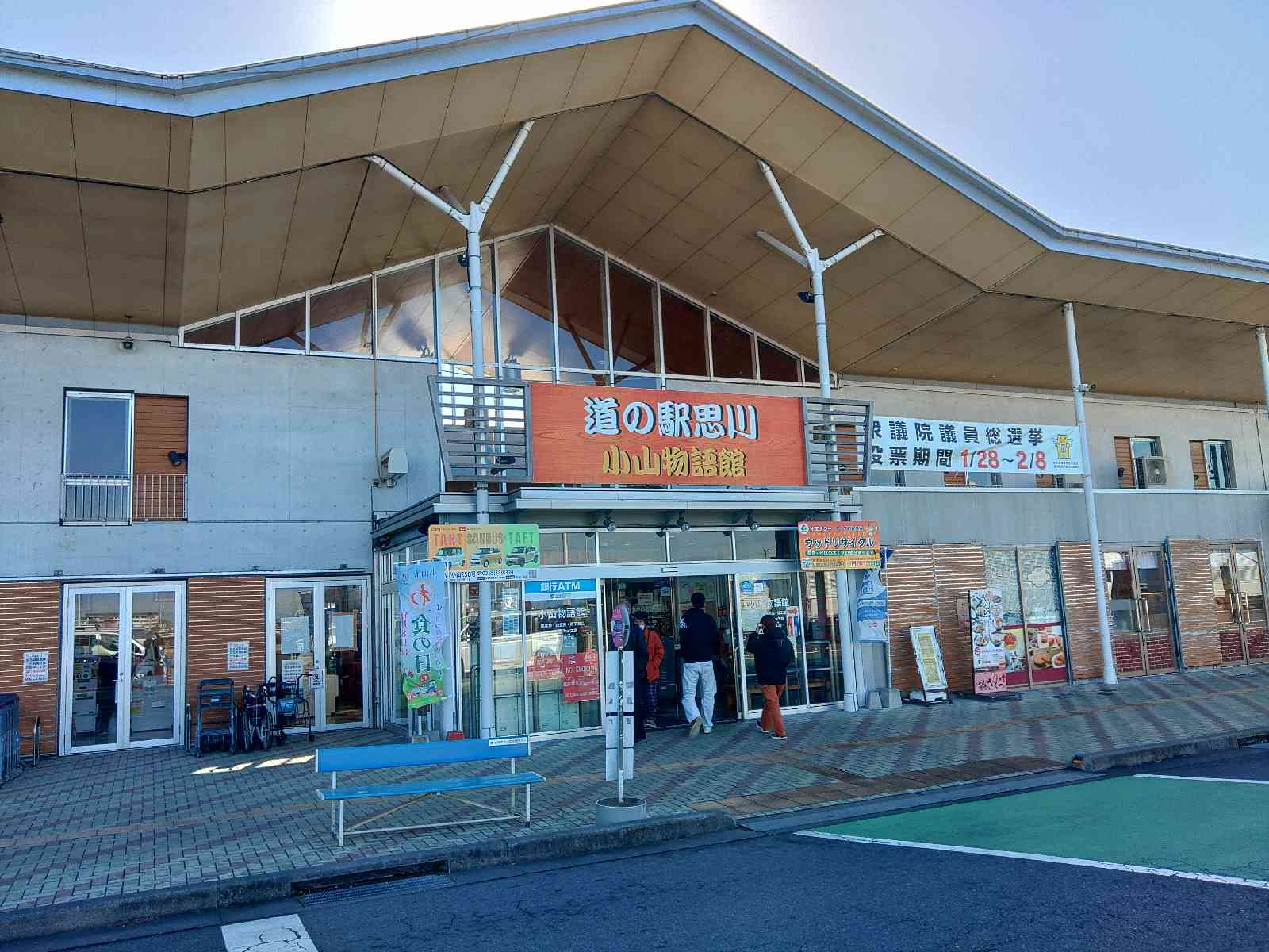 道の駅 思川の写真