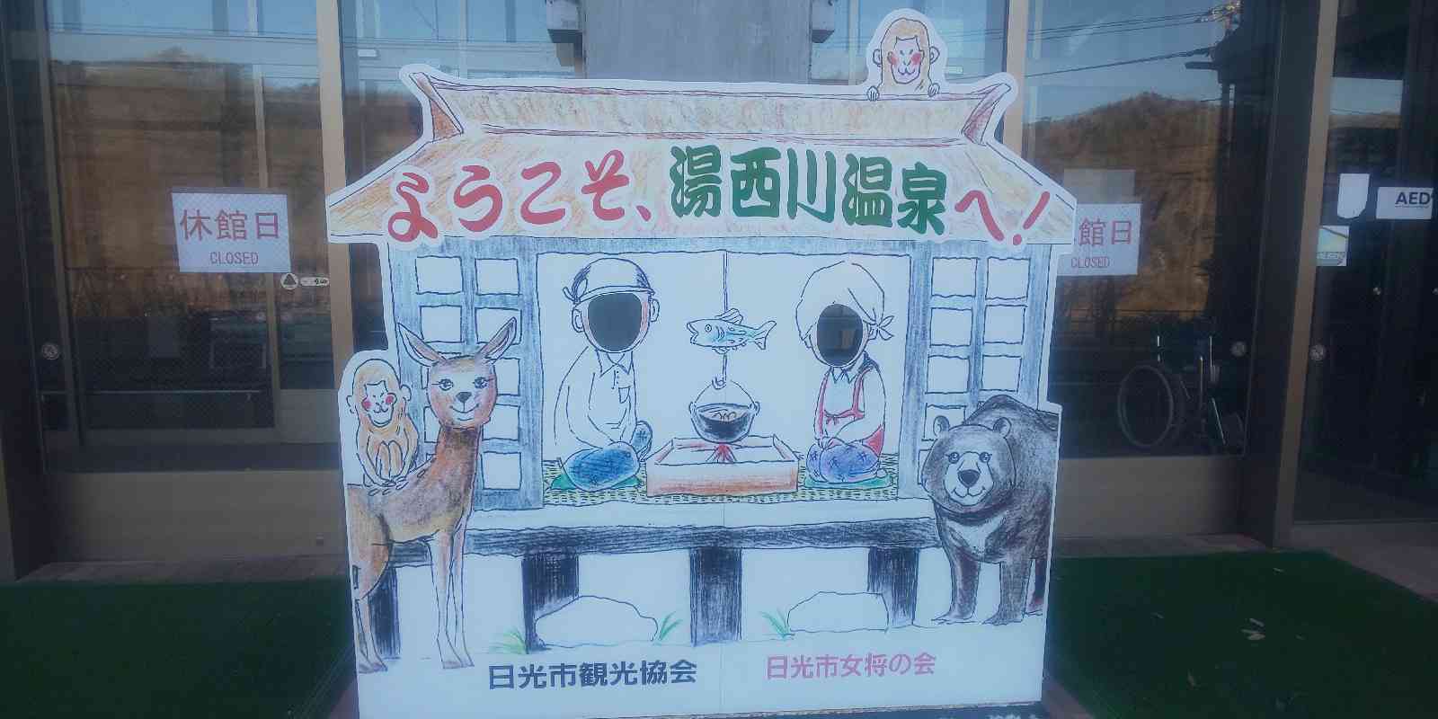 道の駅 湯西川の写真