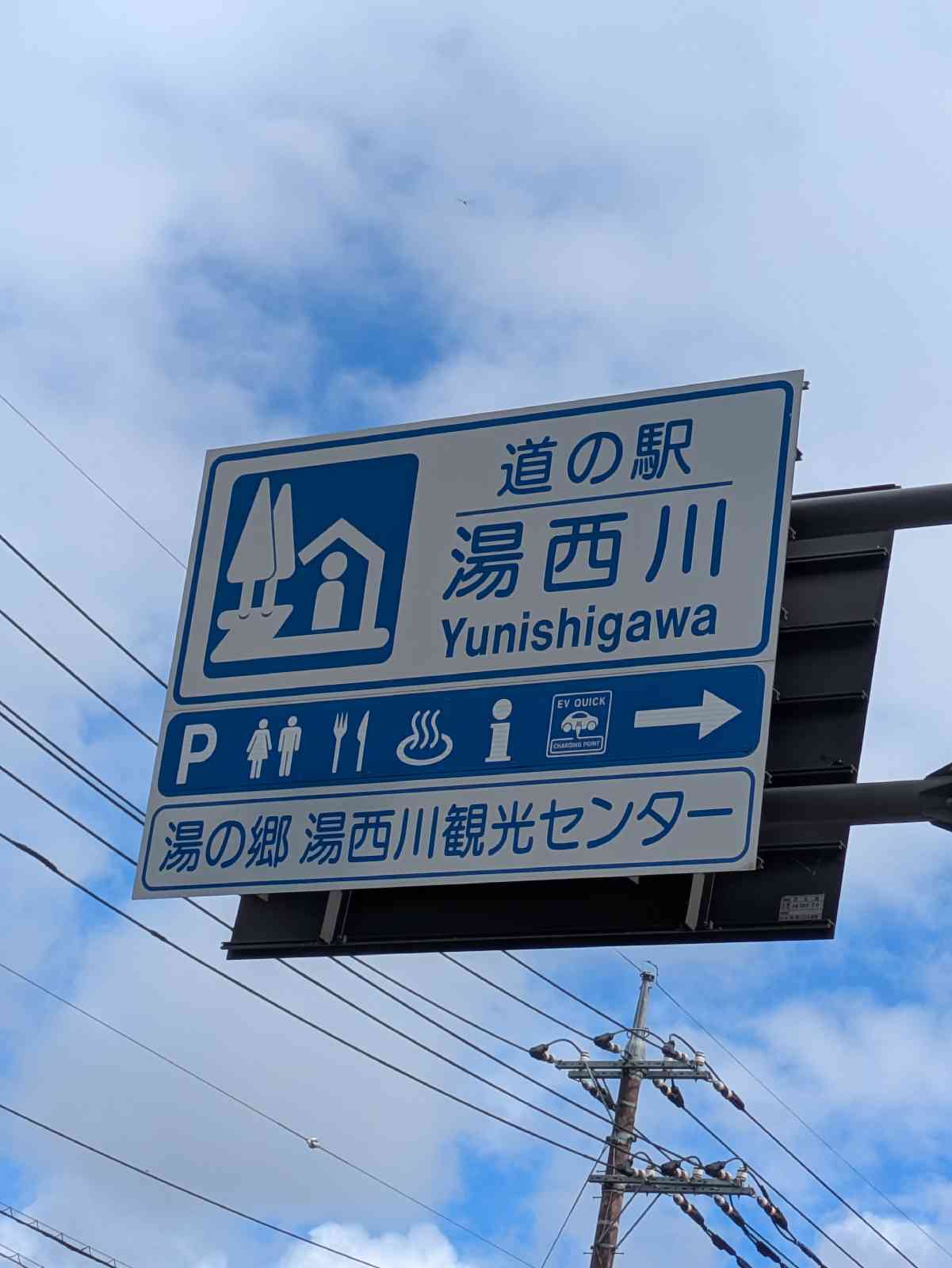道の駅 湯西川の写真