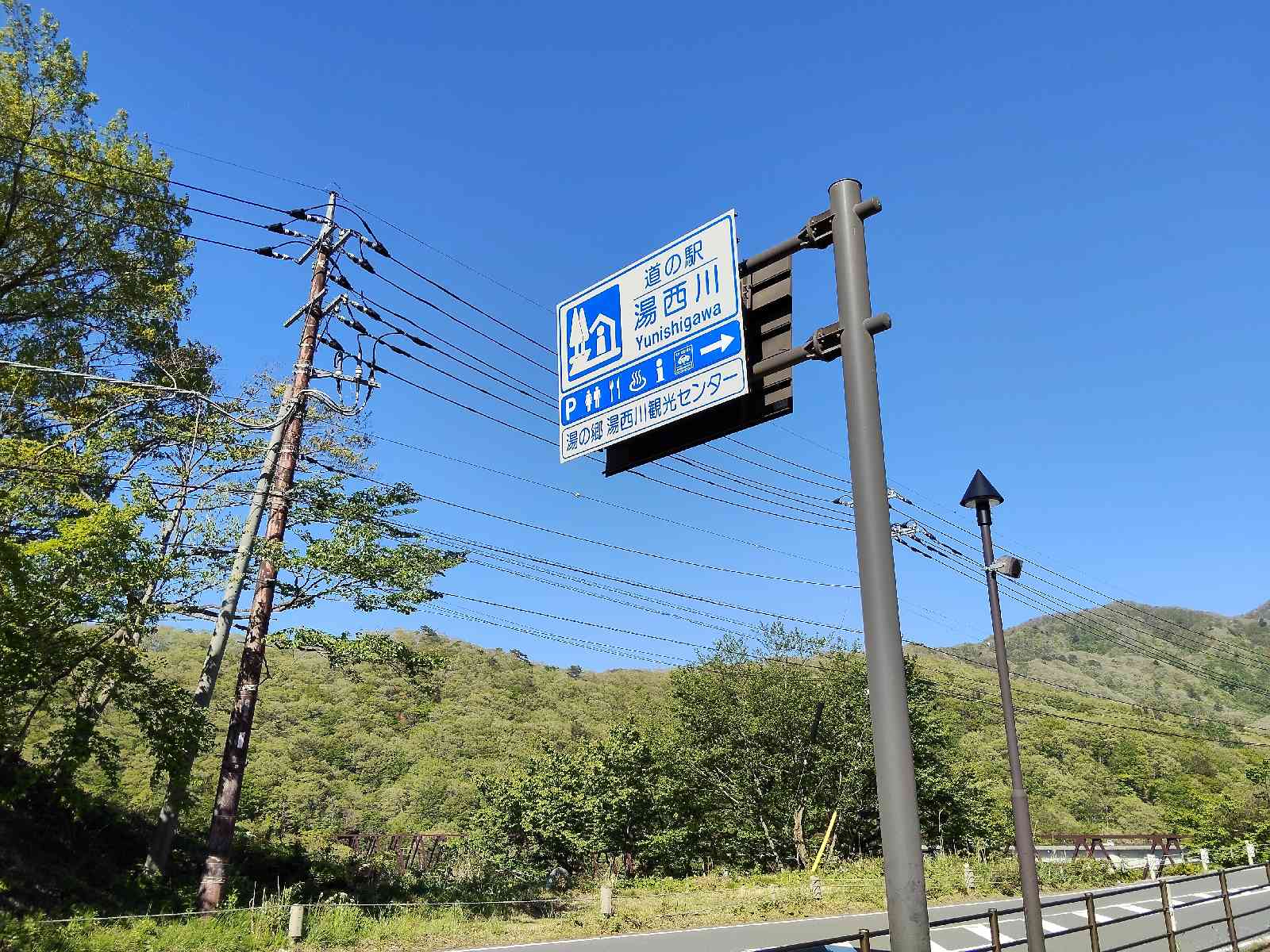 道の駅 湯西川の写真