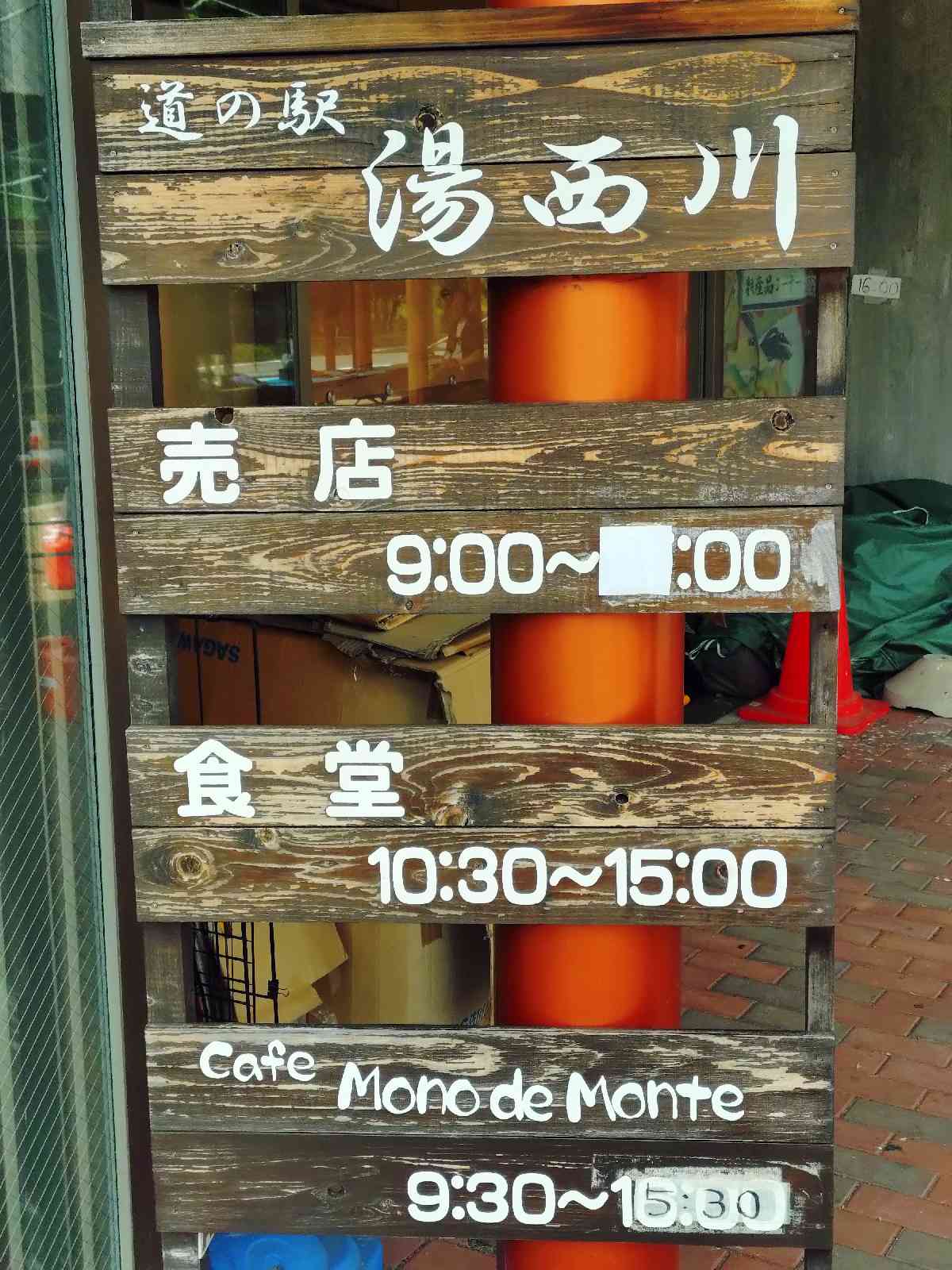 道の駅 湯西川の写真