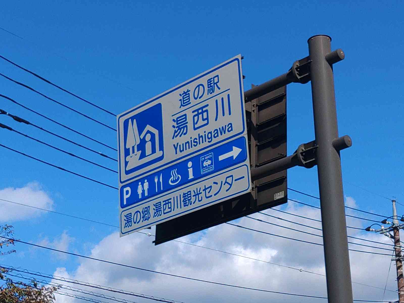 道の駅 湯西川の写真