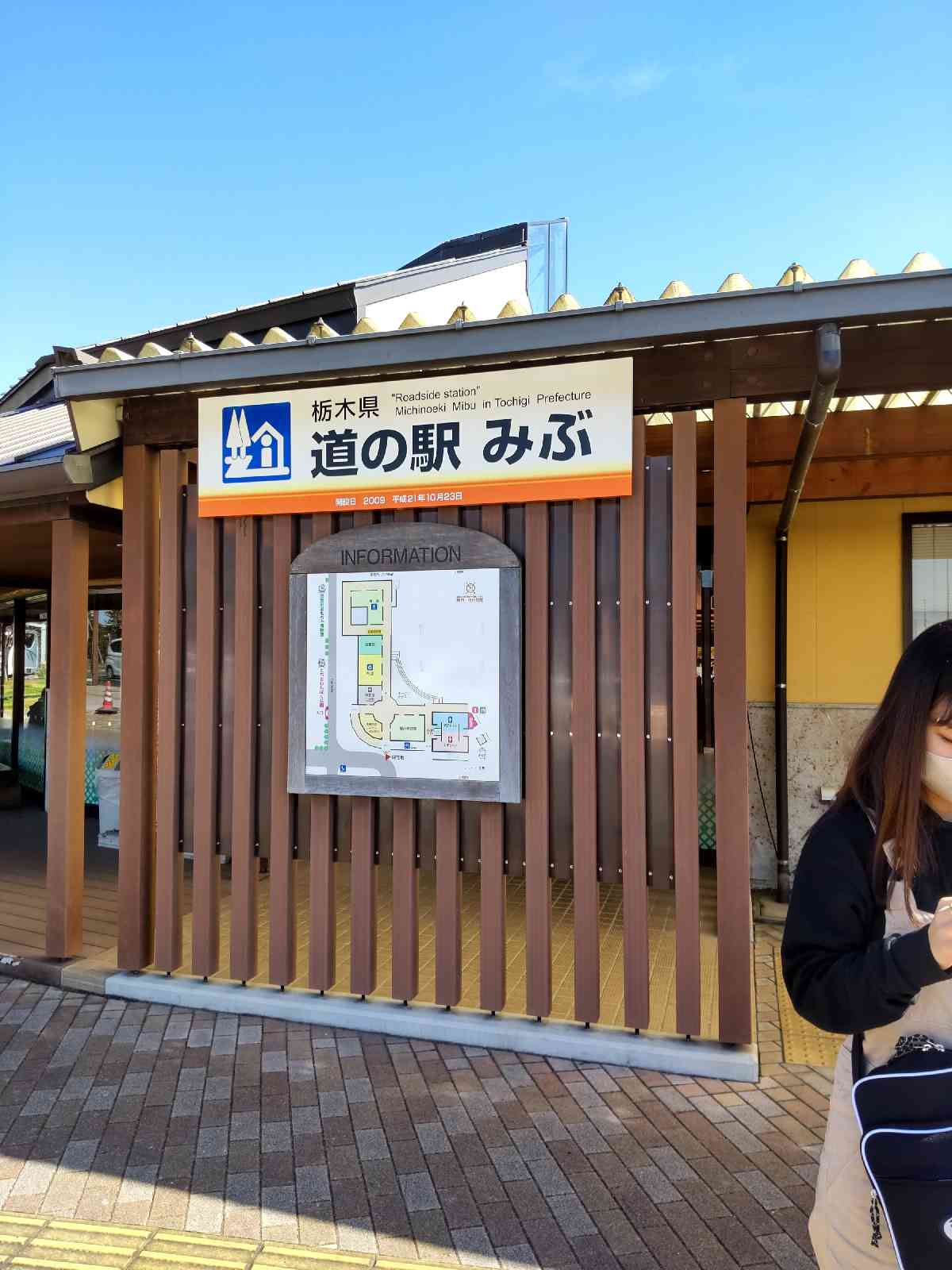 道の駅 みぶの写真