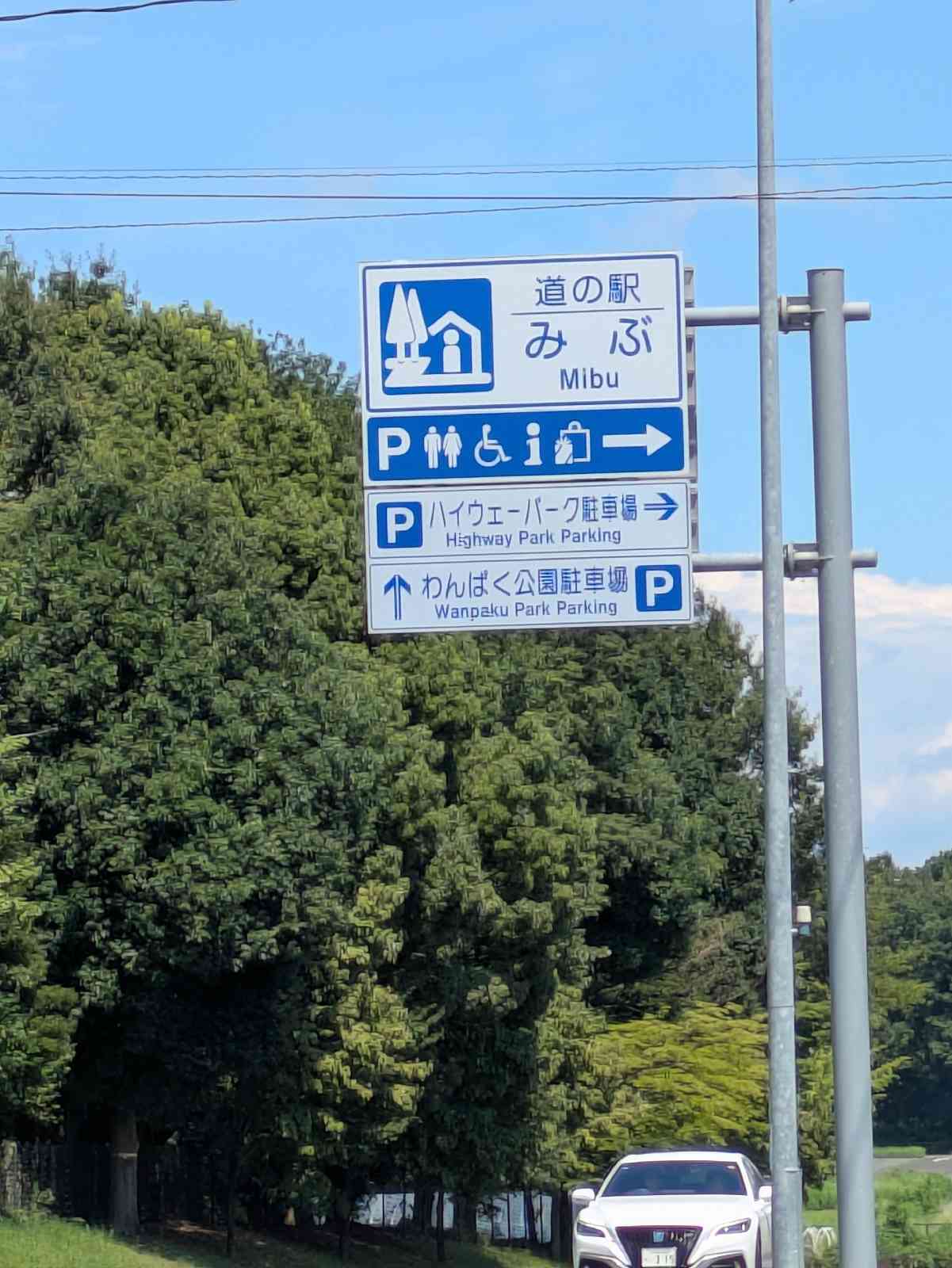 道の駅 みぶの写真