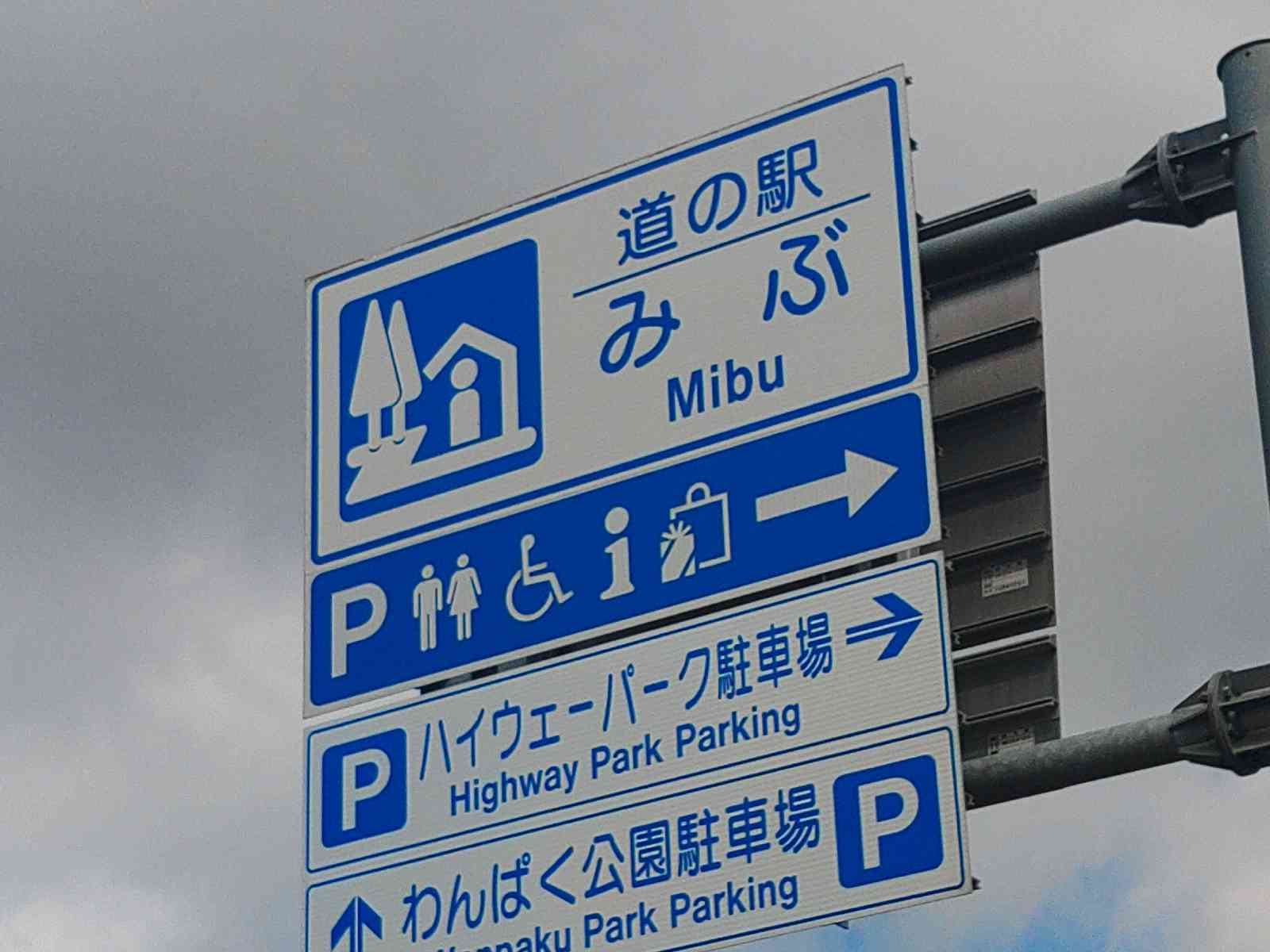 道の駅 みぶの写真