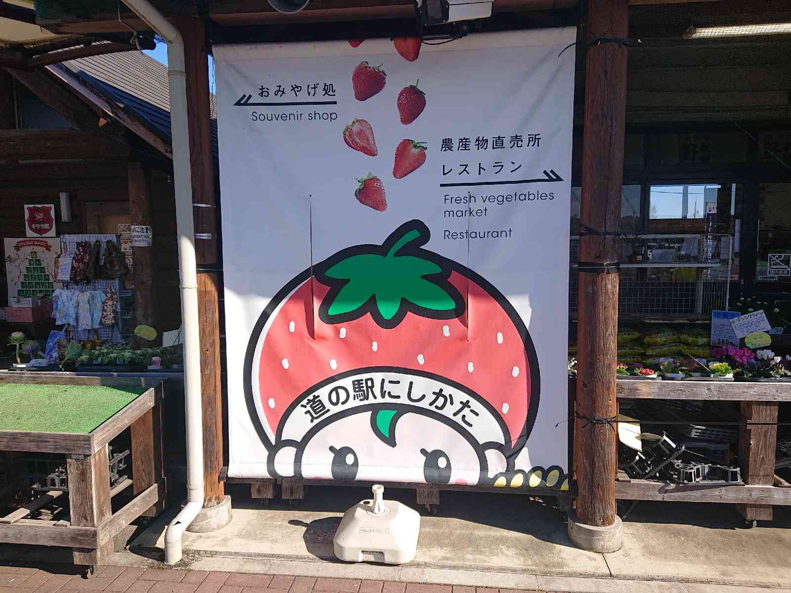 道の駅 にしかたの写真