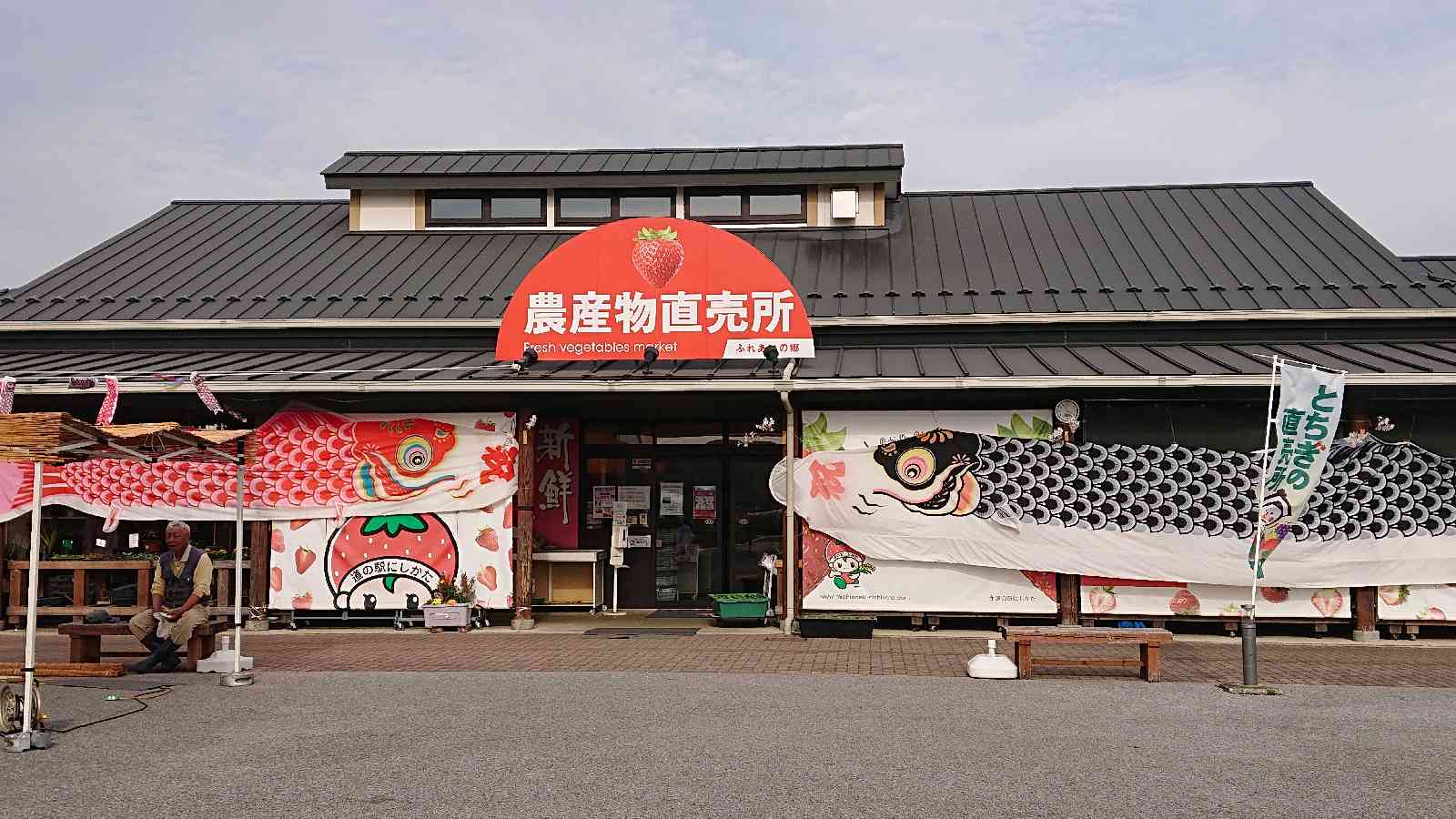 道の駅 にしかたの写真