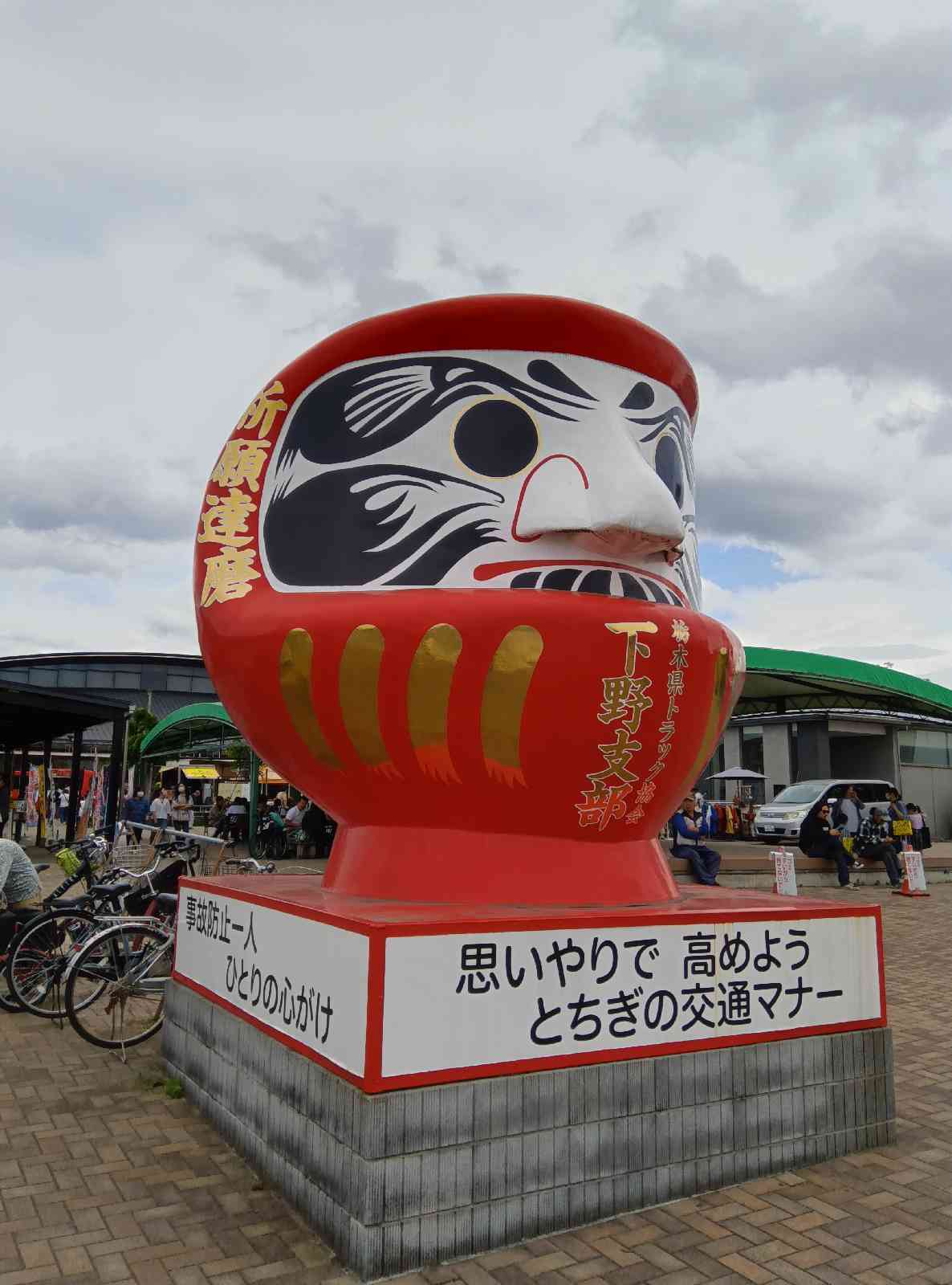 道の駅 しもつけの写真