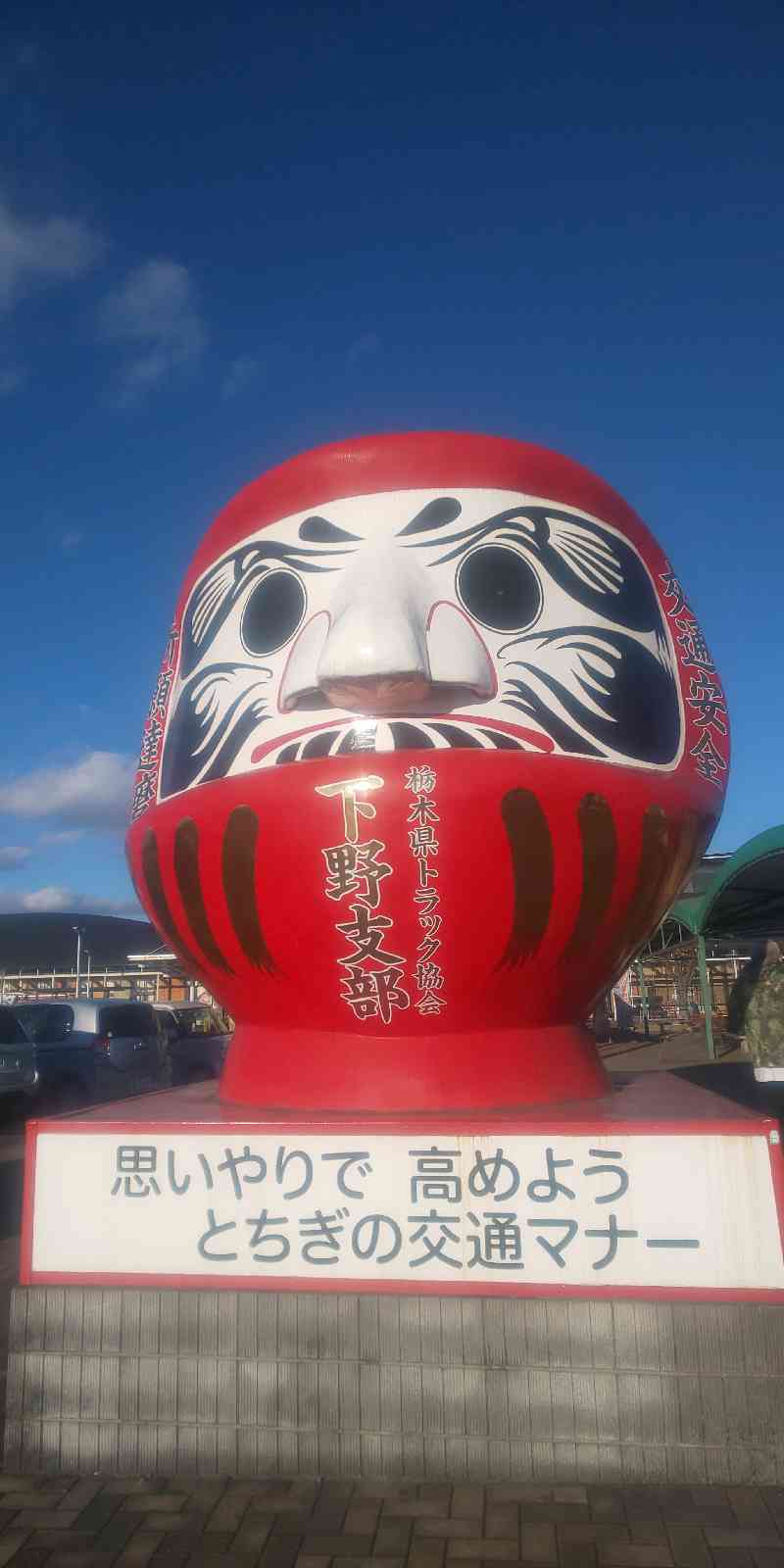 道の駅 しもつけの写真