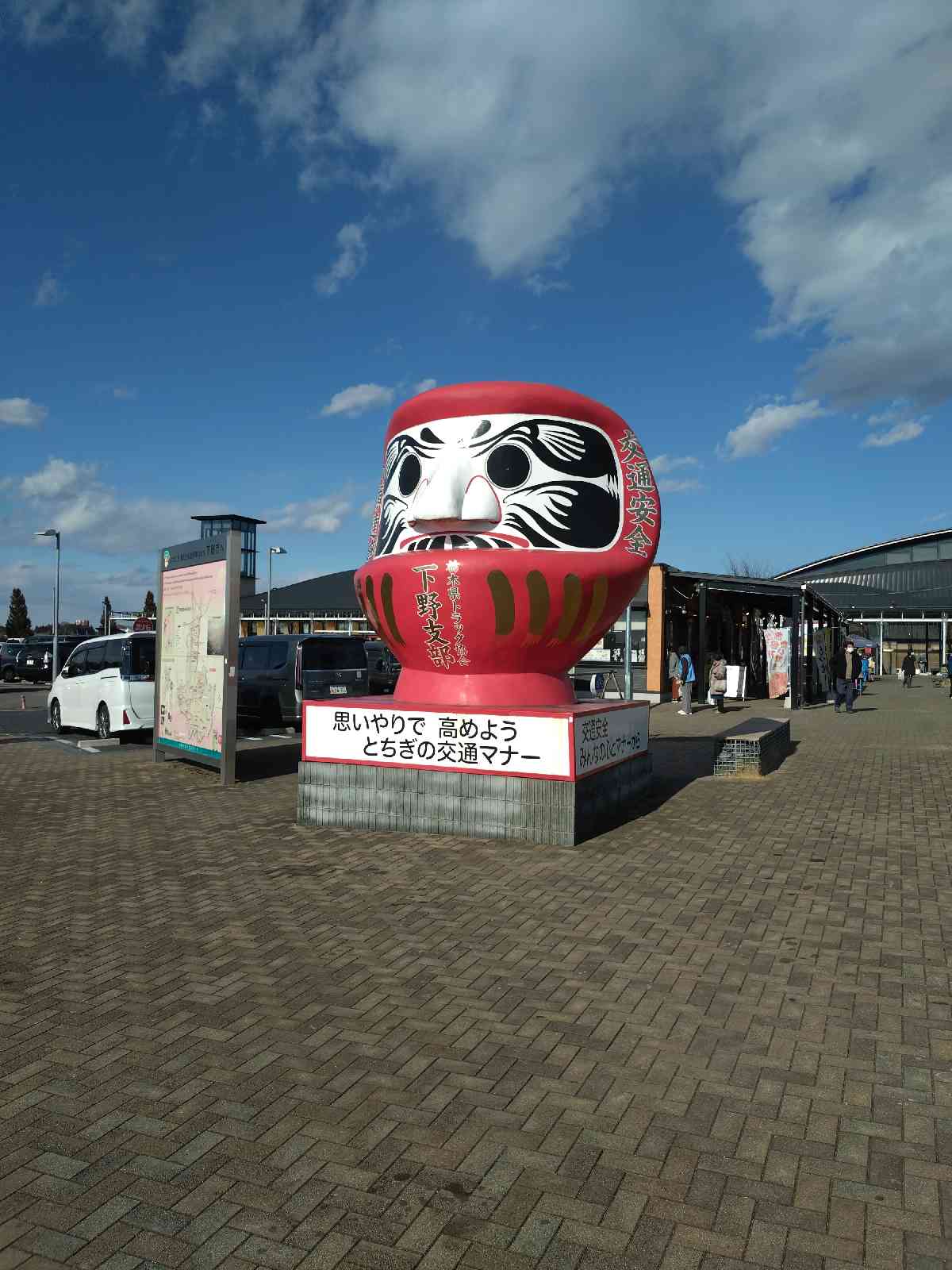 道の駅 しもつけの写真