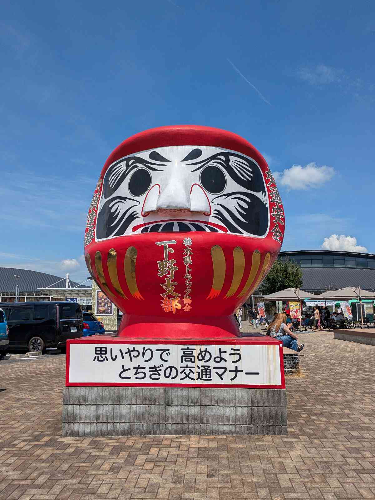 道の駅 しもつけの写真
