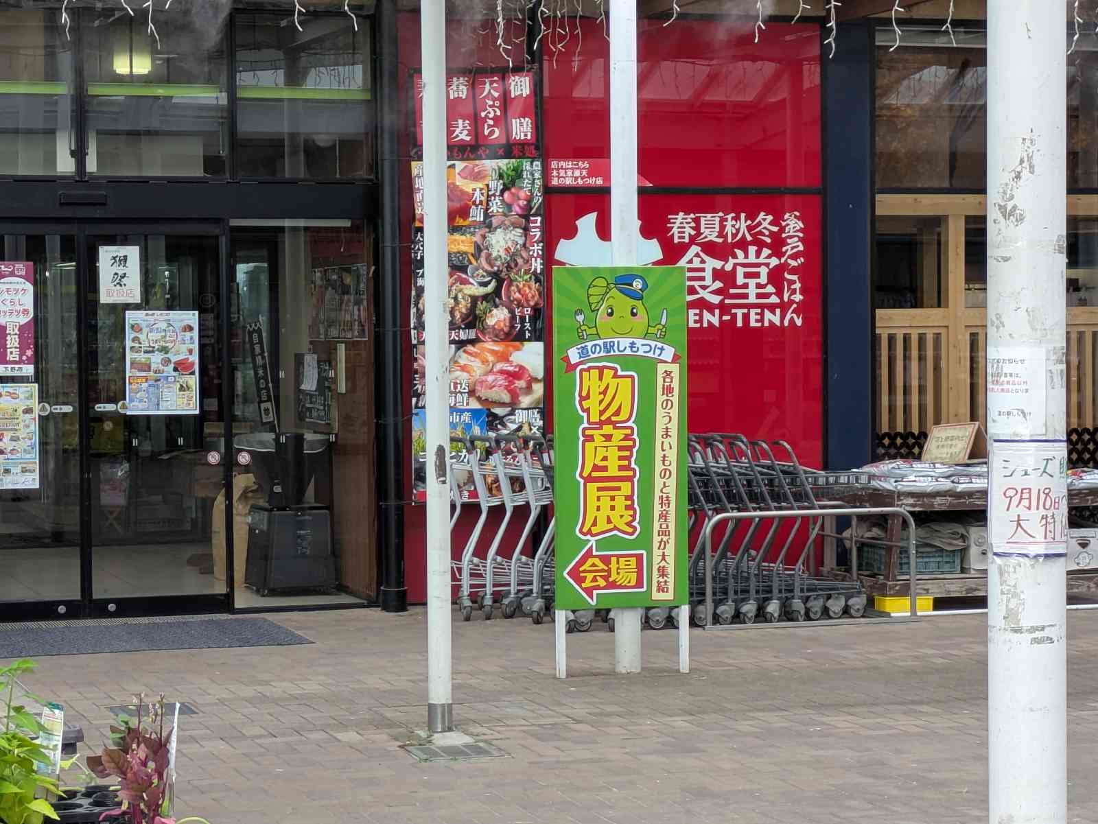 道の駅 しもつけの写真