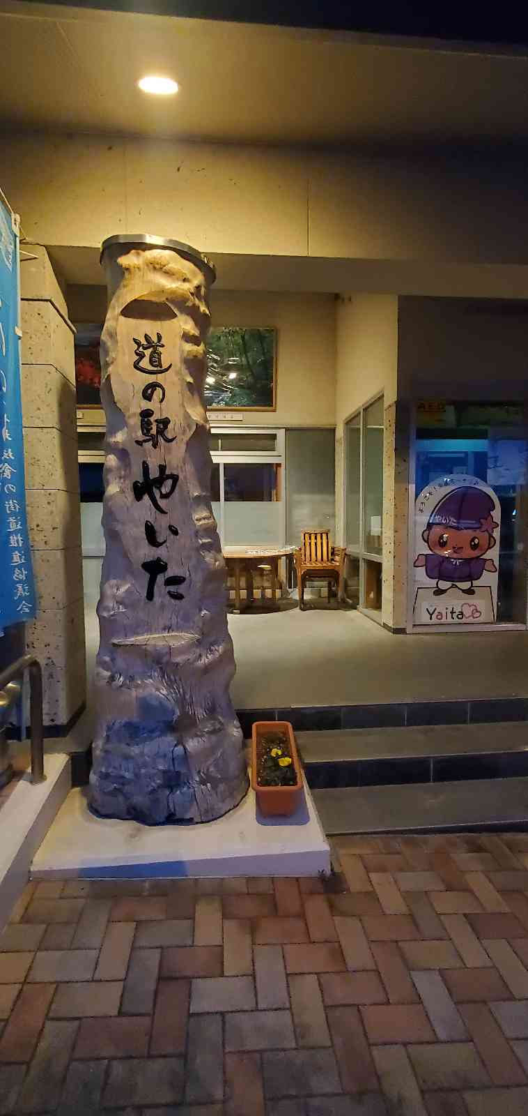 道の駅 やいたの写真
