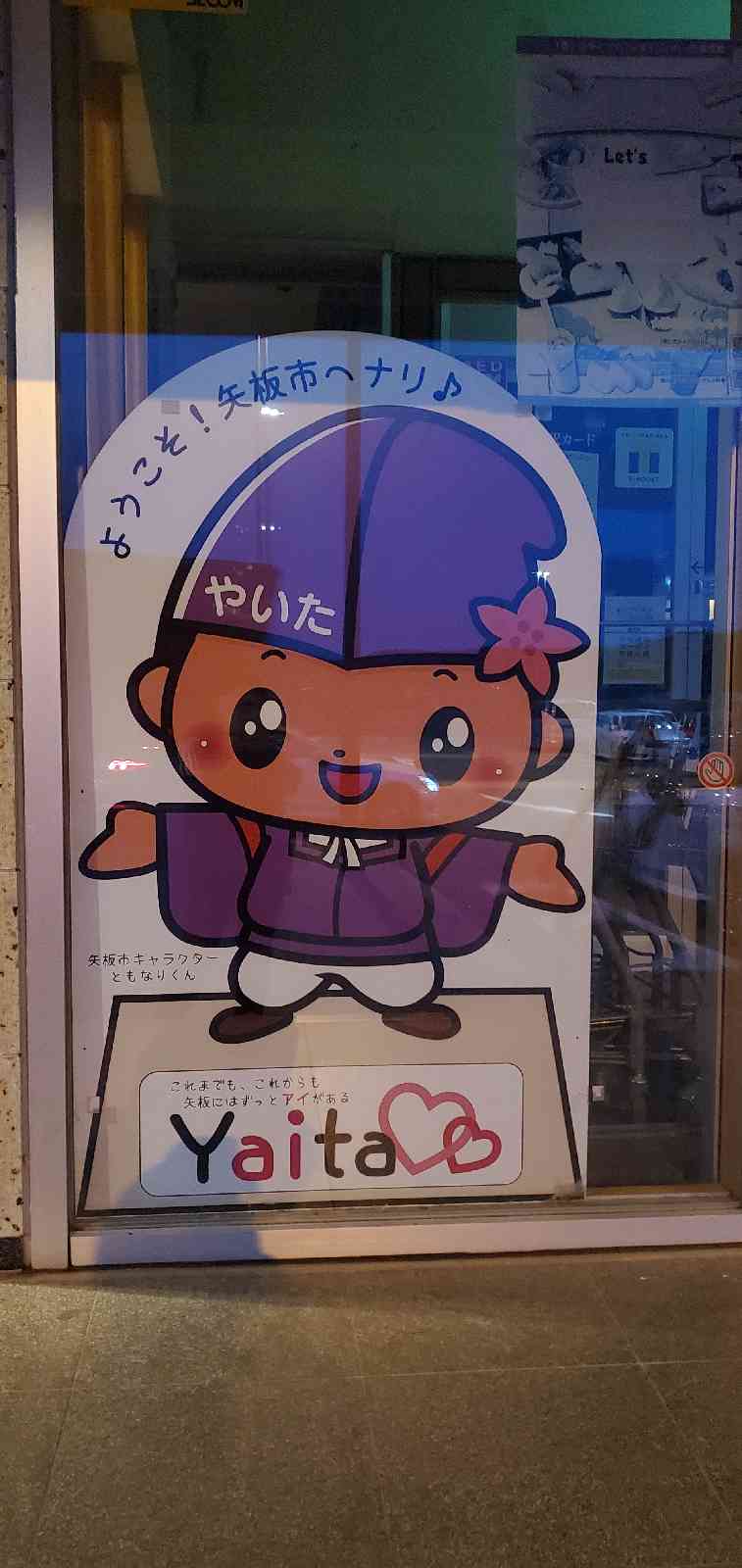 道の駅 やいたの写真