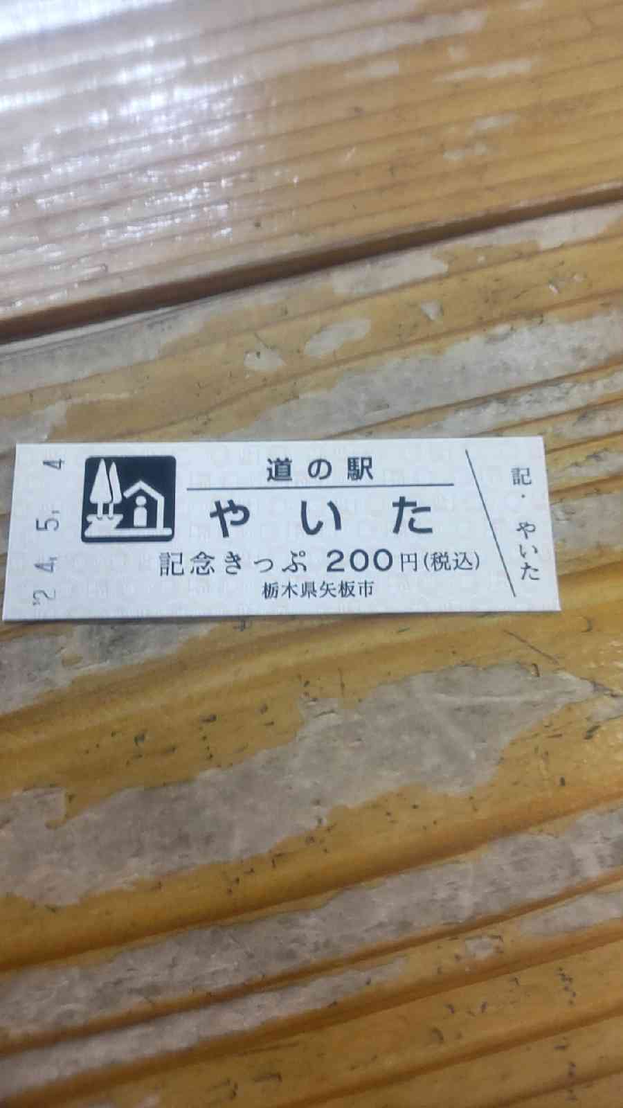道の駅 やいたの写真